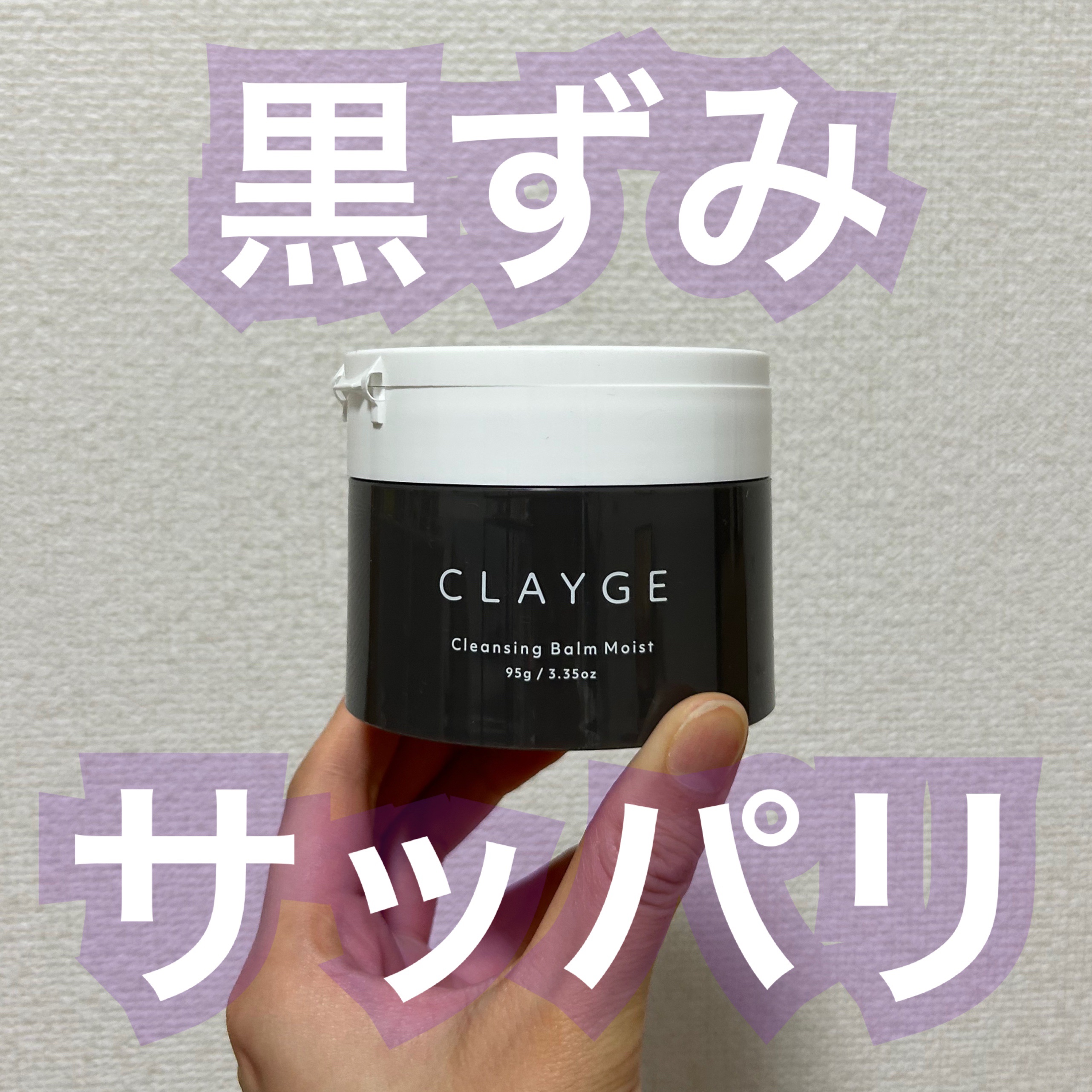 クレンジングバームモイストN/CLAYGE/クレンジングバームを使ったクチコミ（1枚目）