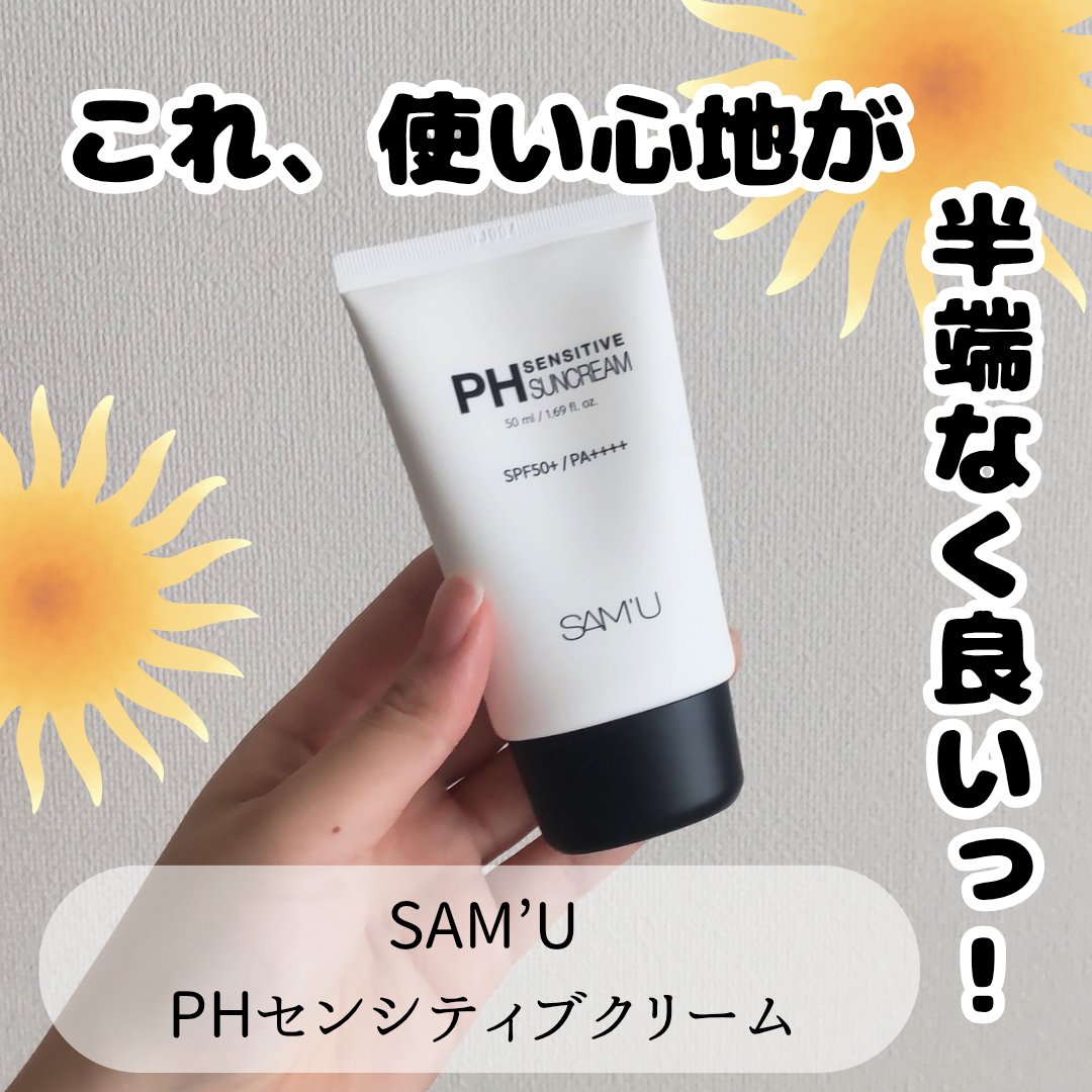 サミュ PHセンシティブサンクリーム/SAM'U/日焼け止めクリームを使ったクチコミ（1枚目）