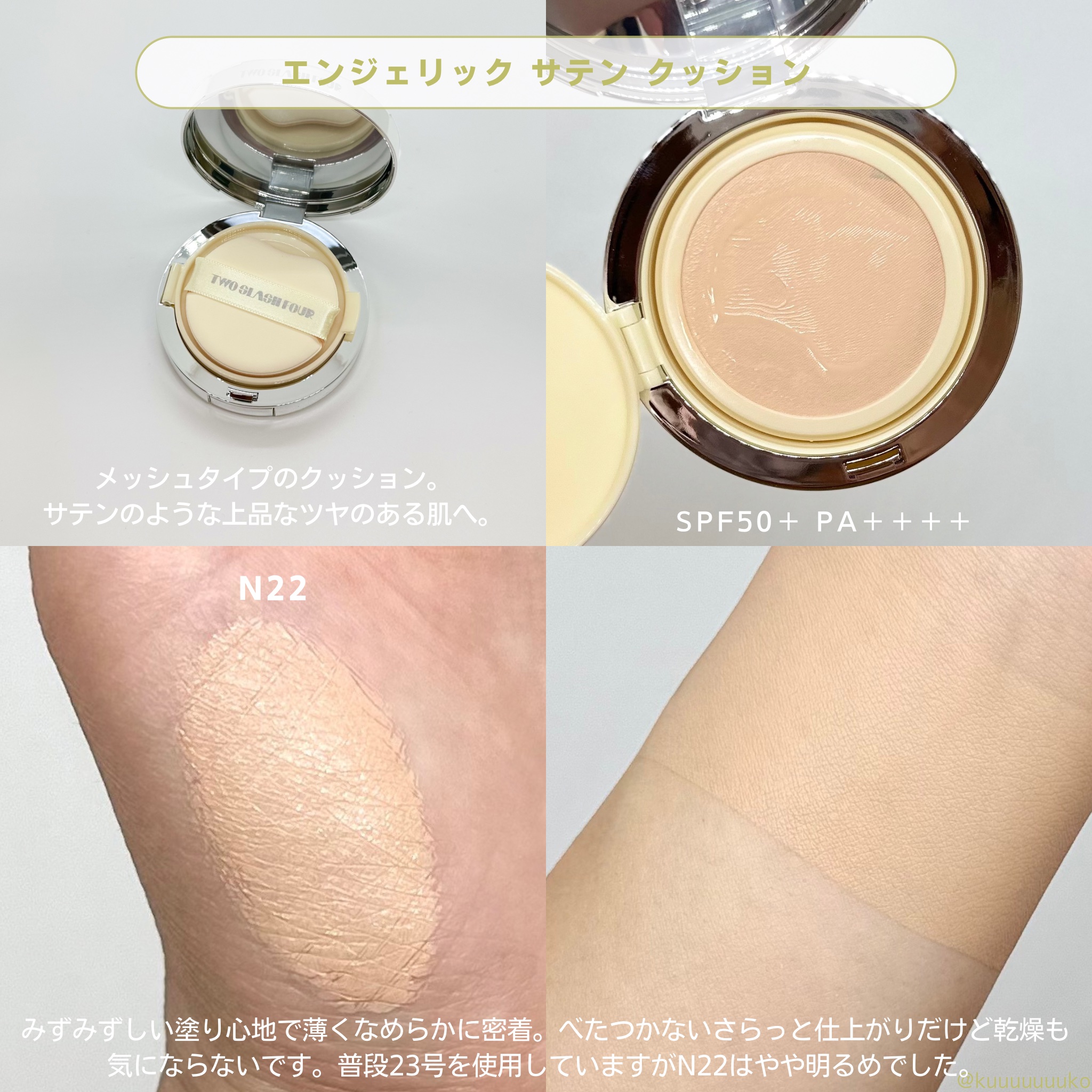 エンジェリックサテンクッション/TWO SLASH FOUR/クッションファンデーションを使ったクチコミ（2枚目）