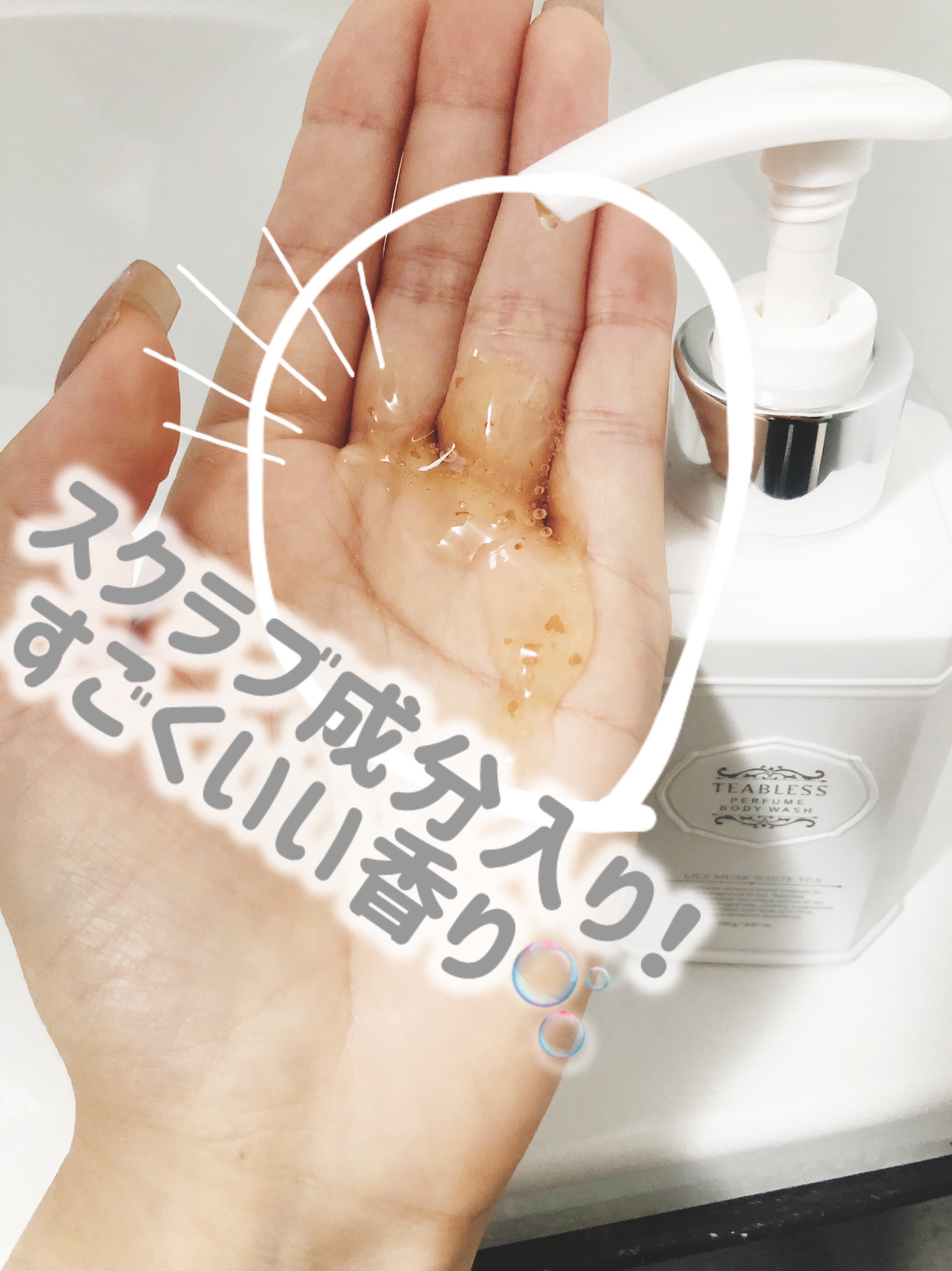 パフュームボディウォッシュ リリームスクホワイトティー/TEABLESS/ボディソープを使ったクチコミ（2枚目）