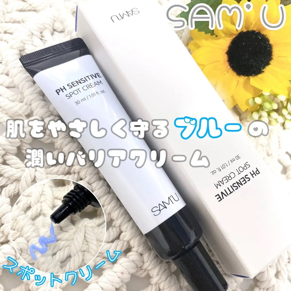 PHセンシティブスポットクリーム/SAM'U/フェイスクリームを使ったクチコミ(1枚目)