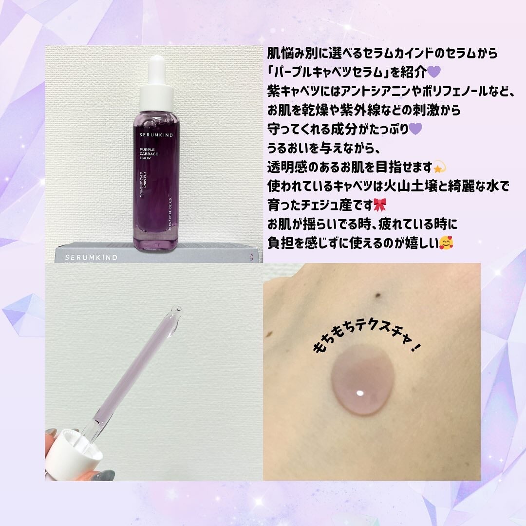 パープルキャベツドロップ/SERUMKIND/美容液を使ったクチコミ(2枚目)