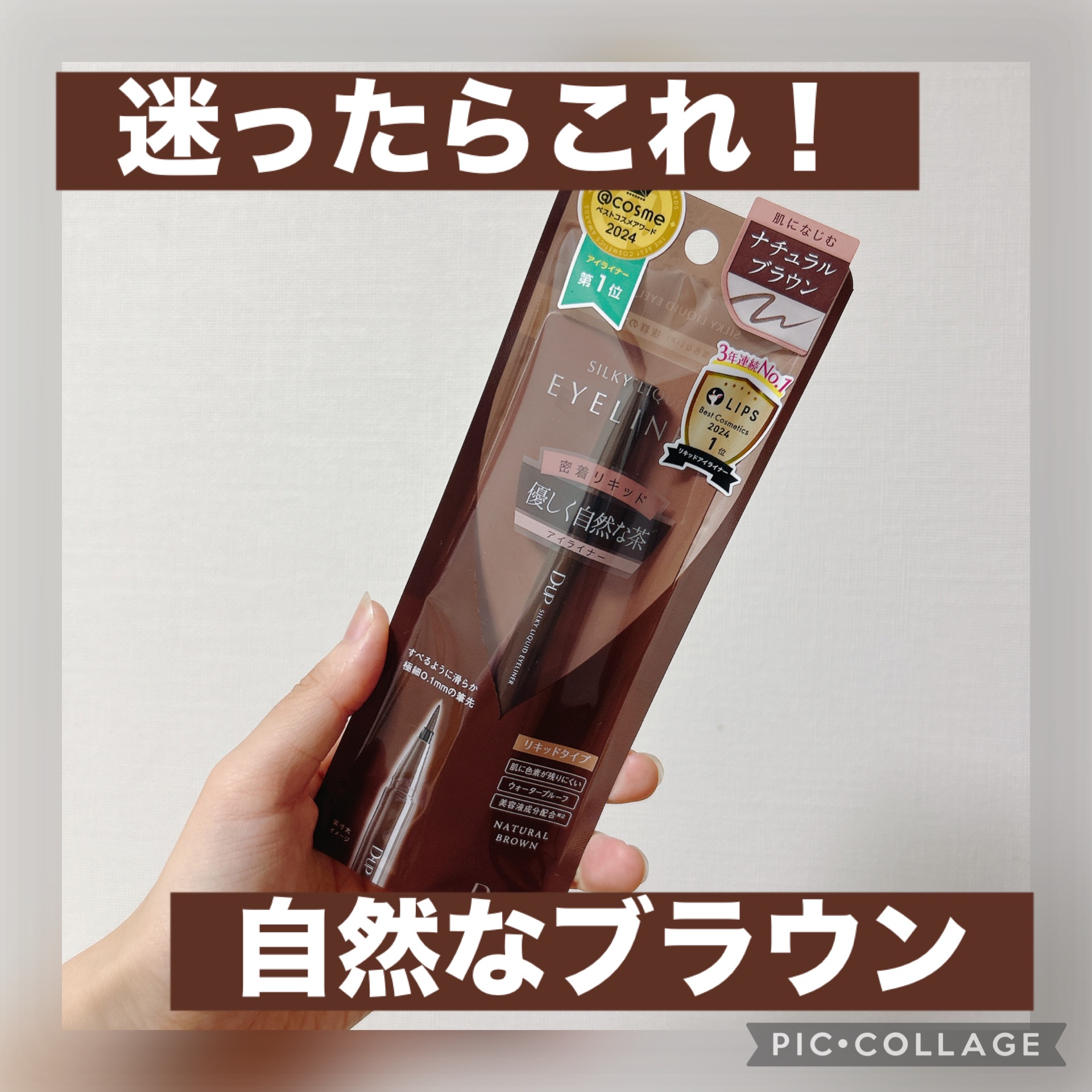  ✔︎D-UP シルキーリキッドアイライナーWP NB ナチュラルブラウン
¥1,430(LIPSショッピング)

最近すっかりジェルライナーからリキッドライナーに乗り換えた私。だいぶ綺麗に描けるようになってきました！

ということで新しく