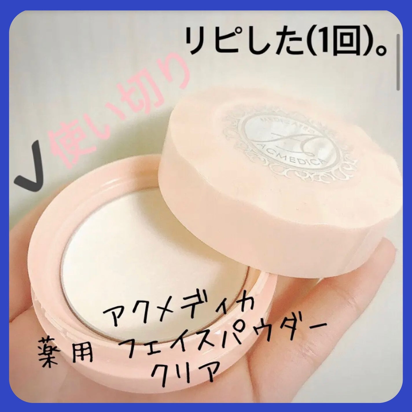 アクメディカ 薬用 オイルコントロールパウダーWH/ナリスアップ/プレストパウダーを使ったクチコミ(1枚目)