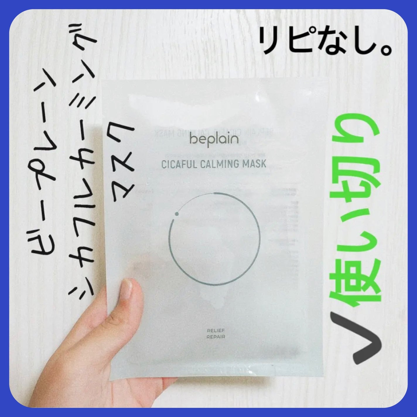 シカフルカーミングマスク/beplain/シートマスク・パックを使ったクチコミ(1枚目)