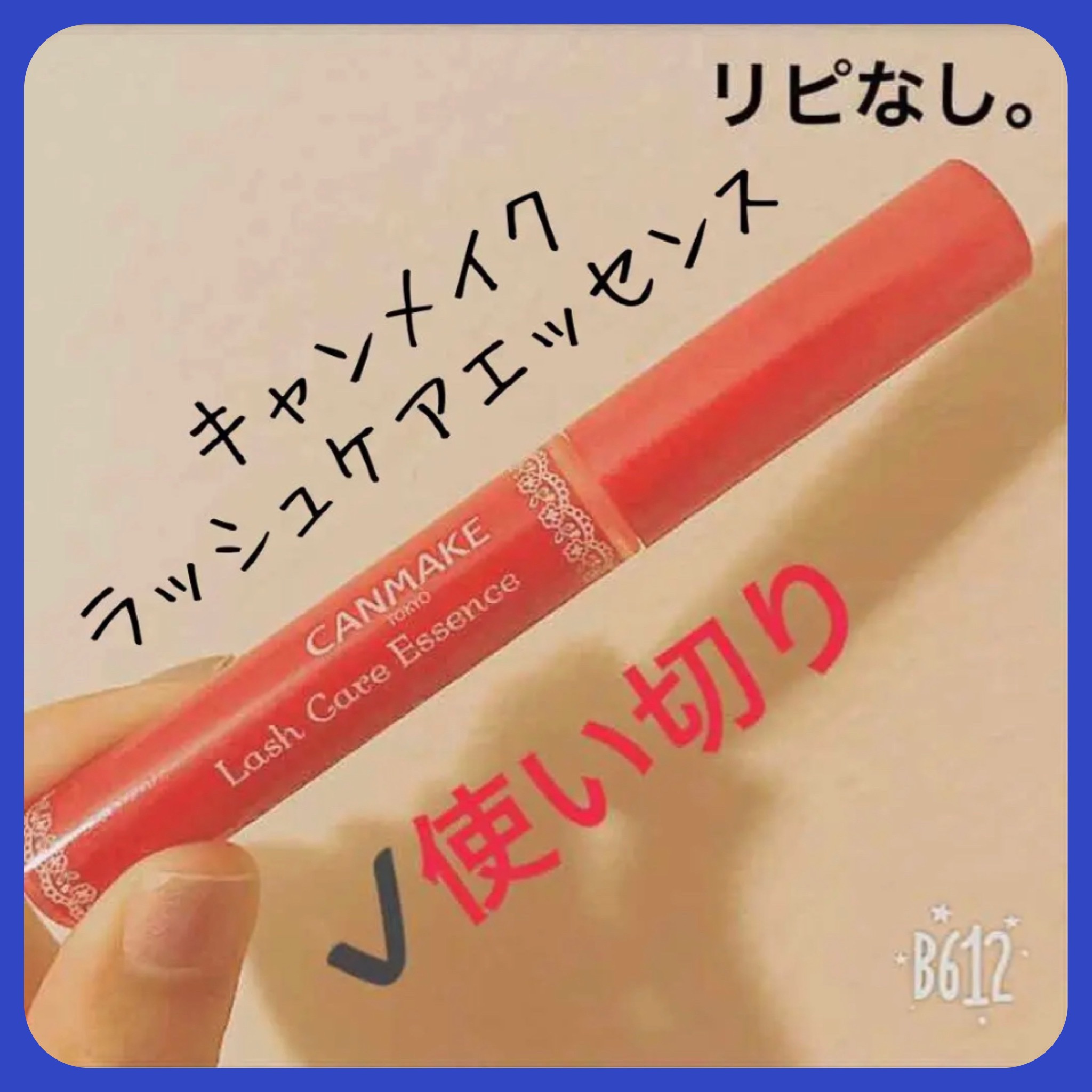 ラッシュケアエッセンス/キャンメイク/まつげ美容液を使ったクチコミ（1枚目）