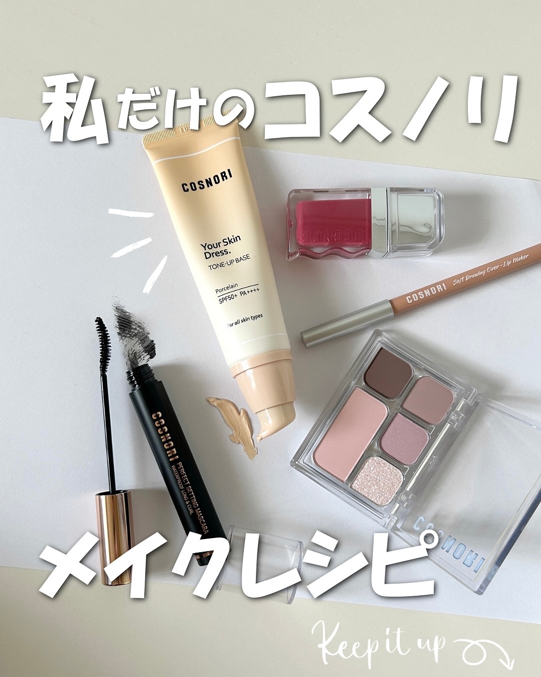 大人っぽメイク、したい！

コスノリのコスメで簡単に垢抜けられる
秘密はナチュラルさ

使ったアイテムはこちら
＜ベースメイク＞
✔ ユアースキンドレストーンアップベース
①使い心地
みずみずしくて軽やかなテクスチャーで、肌にスッと馴染んで