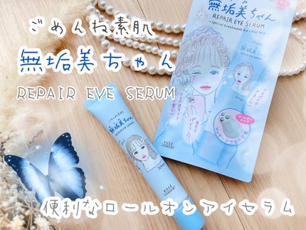 ごめんね素肌 無垢美ちゃんアイセラム/クリアターン/アイケア・アイクリームを使ったクチコミ(1枚目)