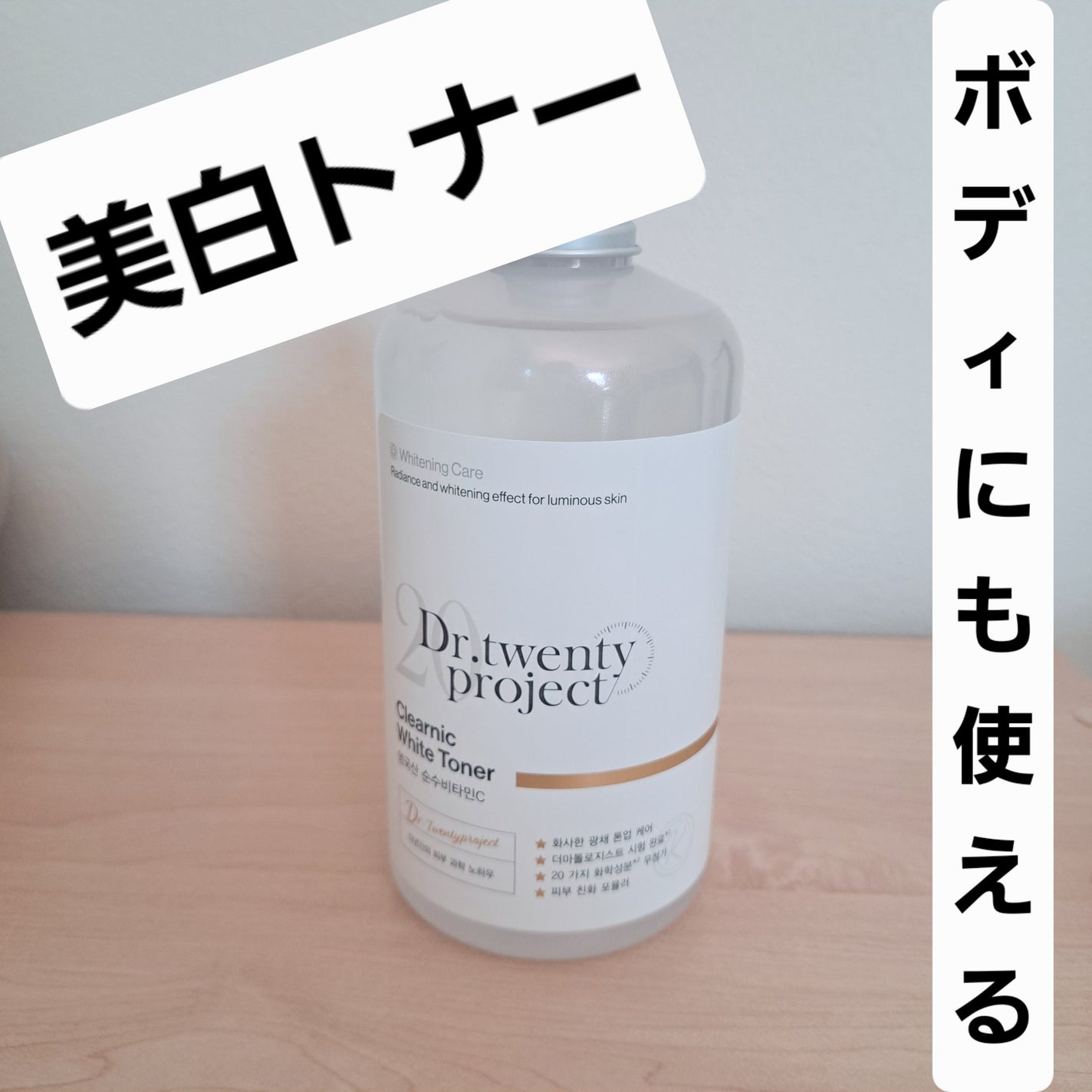 クリアニックホワイトトナー/Dr.Twenty Project/化粧水を使ったクチコミ(1枚目)