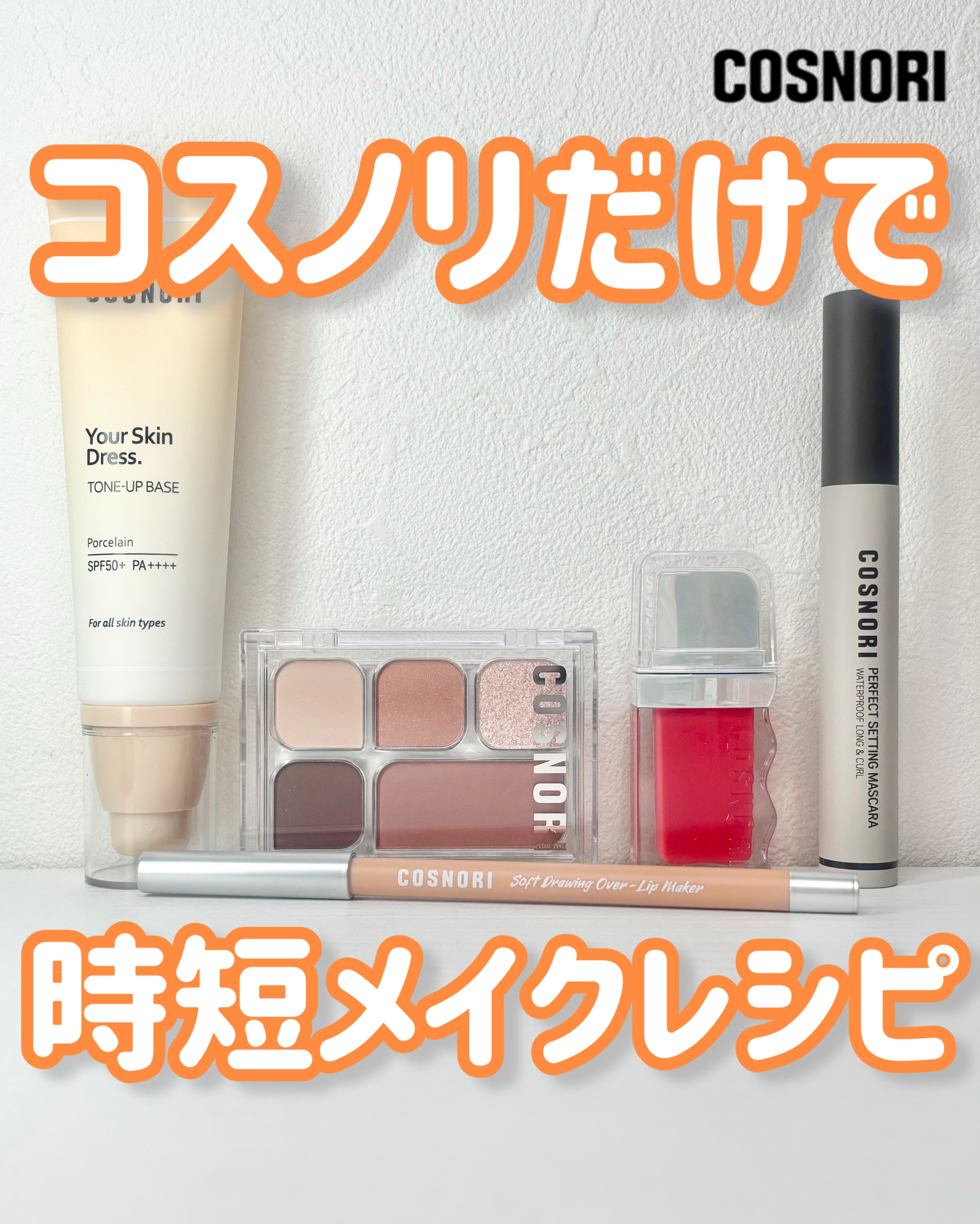 perfect setting mascara /COSNORI/マスカラを使ったクチコミ（1枚目）