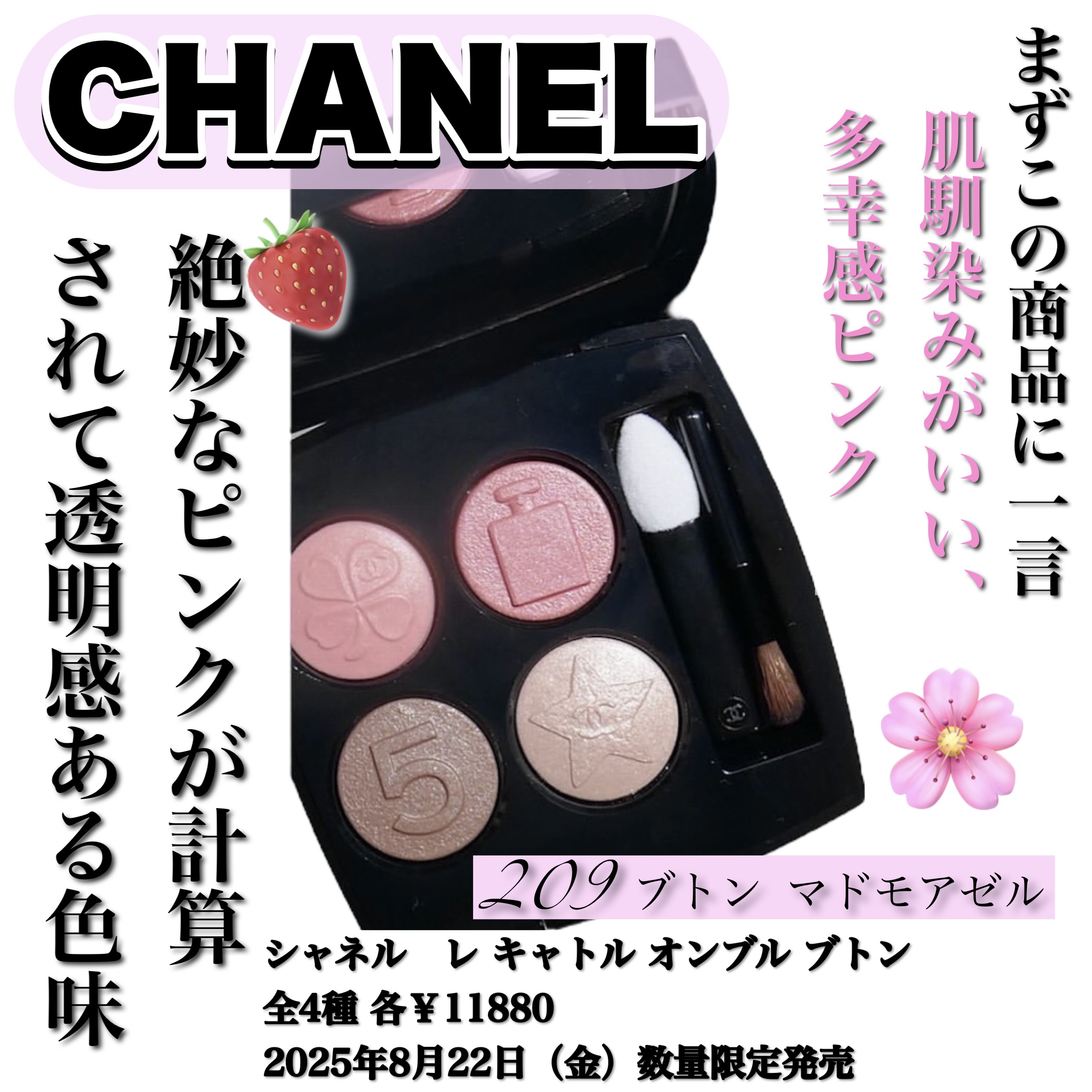 CHANEL 239 アイシャドウパレット8.17発売の新作特別限定品