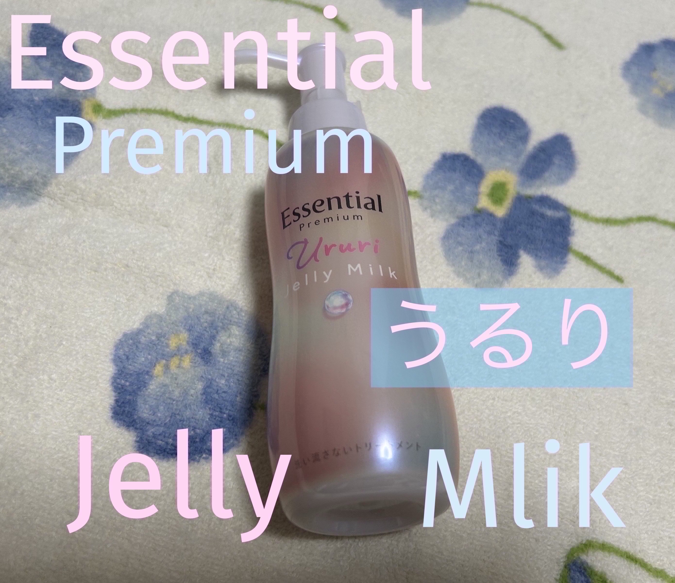エッセンシャル プレミアム うるりジェリーミルク/エッセンシャル/ヘアミルクを使ったクチコミ（1枚目）