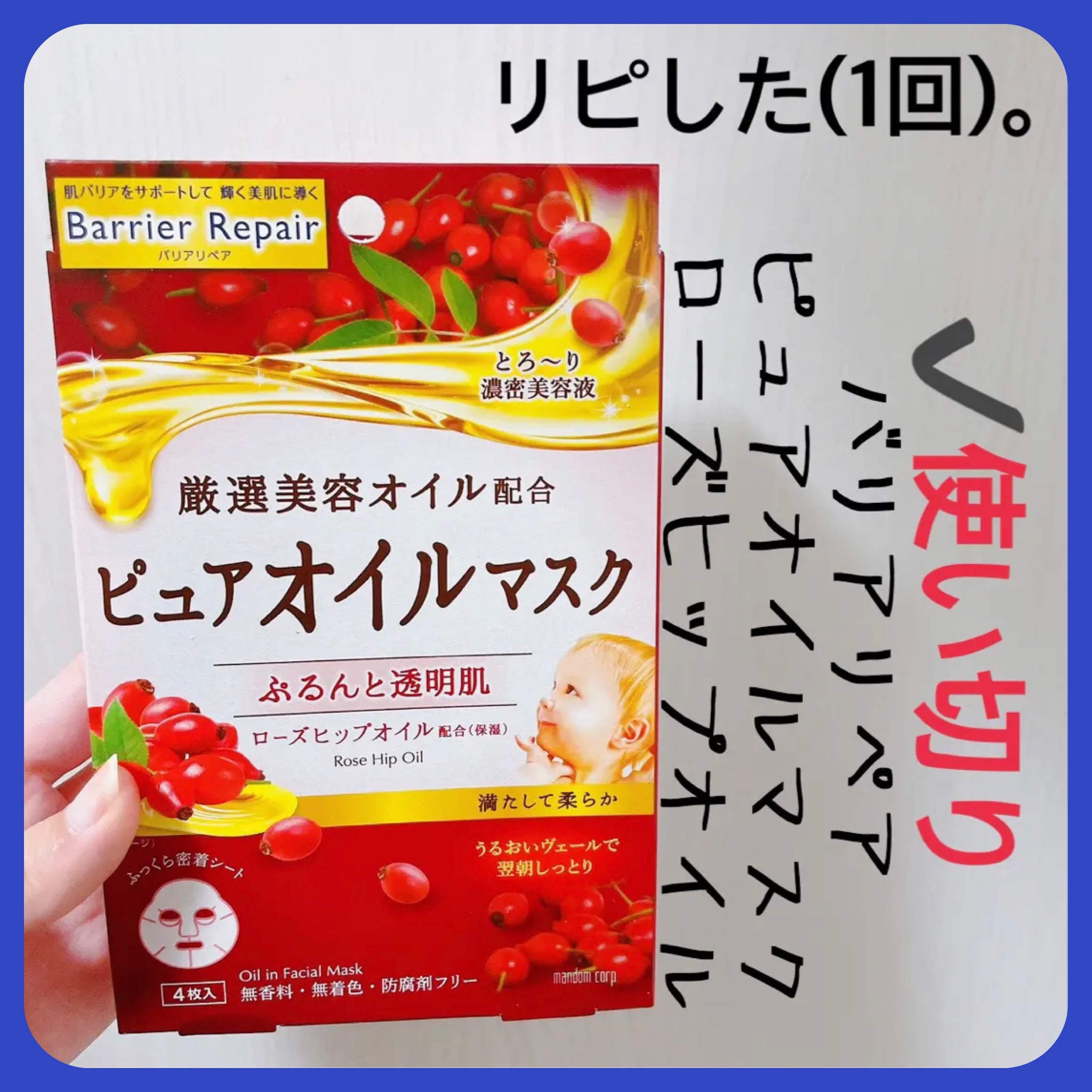 バリアリペア ピュアオイルマスク ローズヒップオイルのクチコミ「【バリアリペア ピュアオイルマスク】
内容量:5枚入   値段:2つで¥438(税込)

✰︎.....」（1枚目）