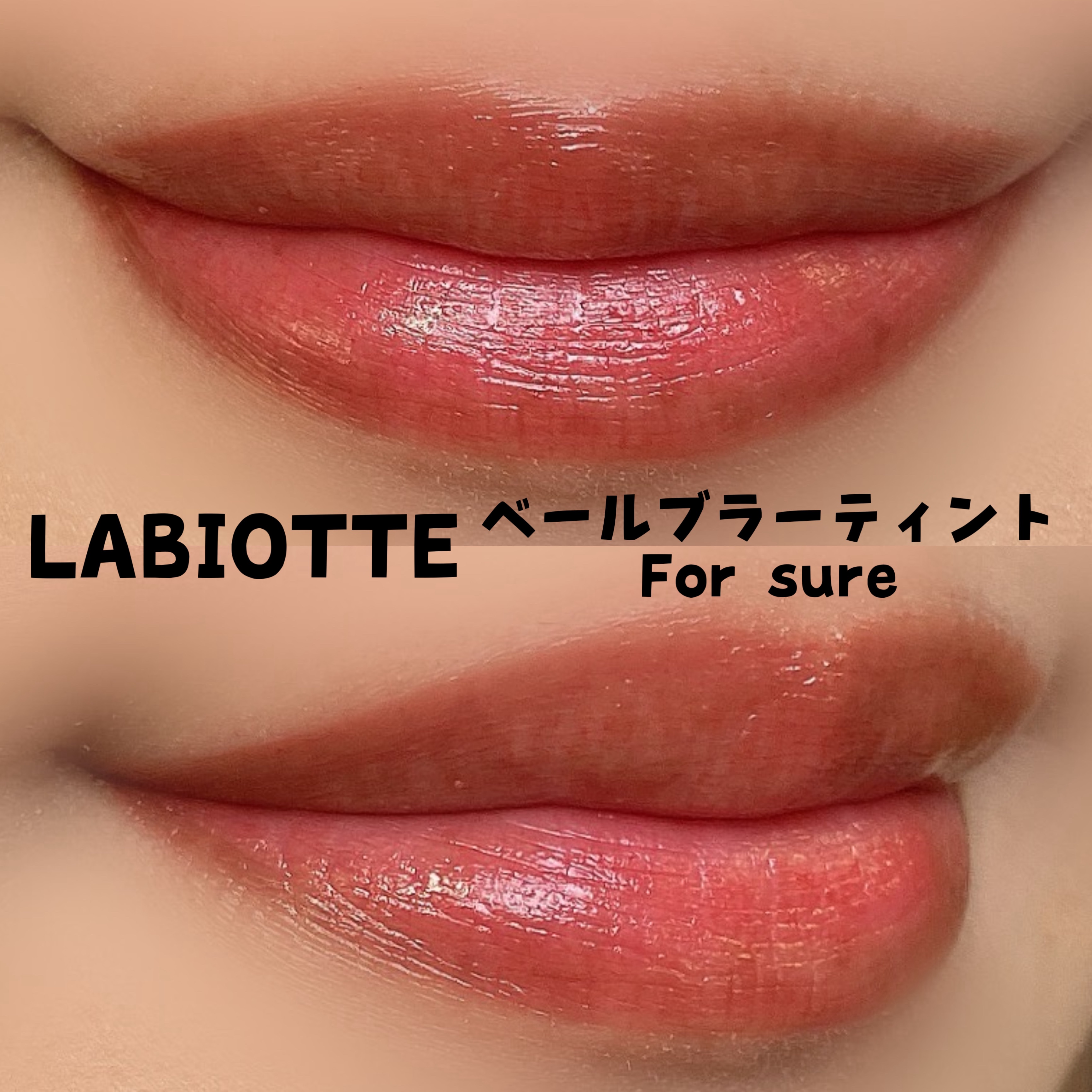 ベールブラーティント/LABIOTTE/リップティントを使ったクチコミ（2枚目）