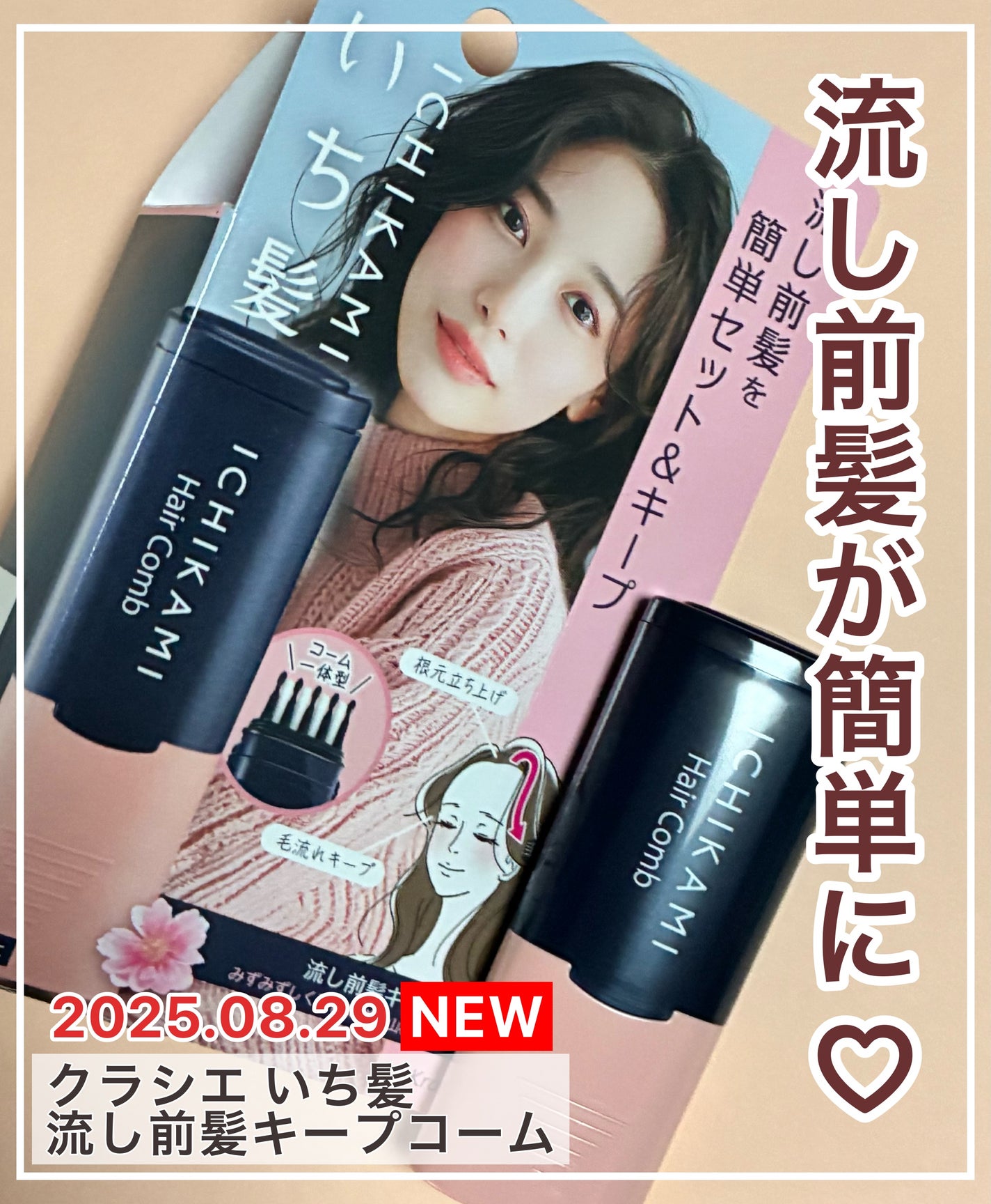 流し前髪キープコーム/いち髪/ヘアジェルを使ったクチコミ(1枚目)