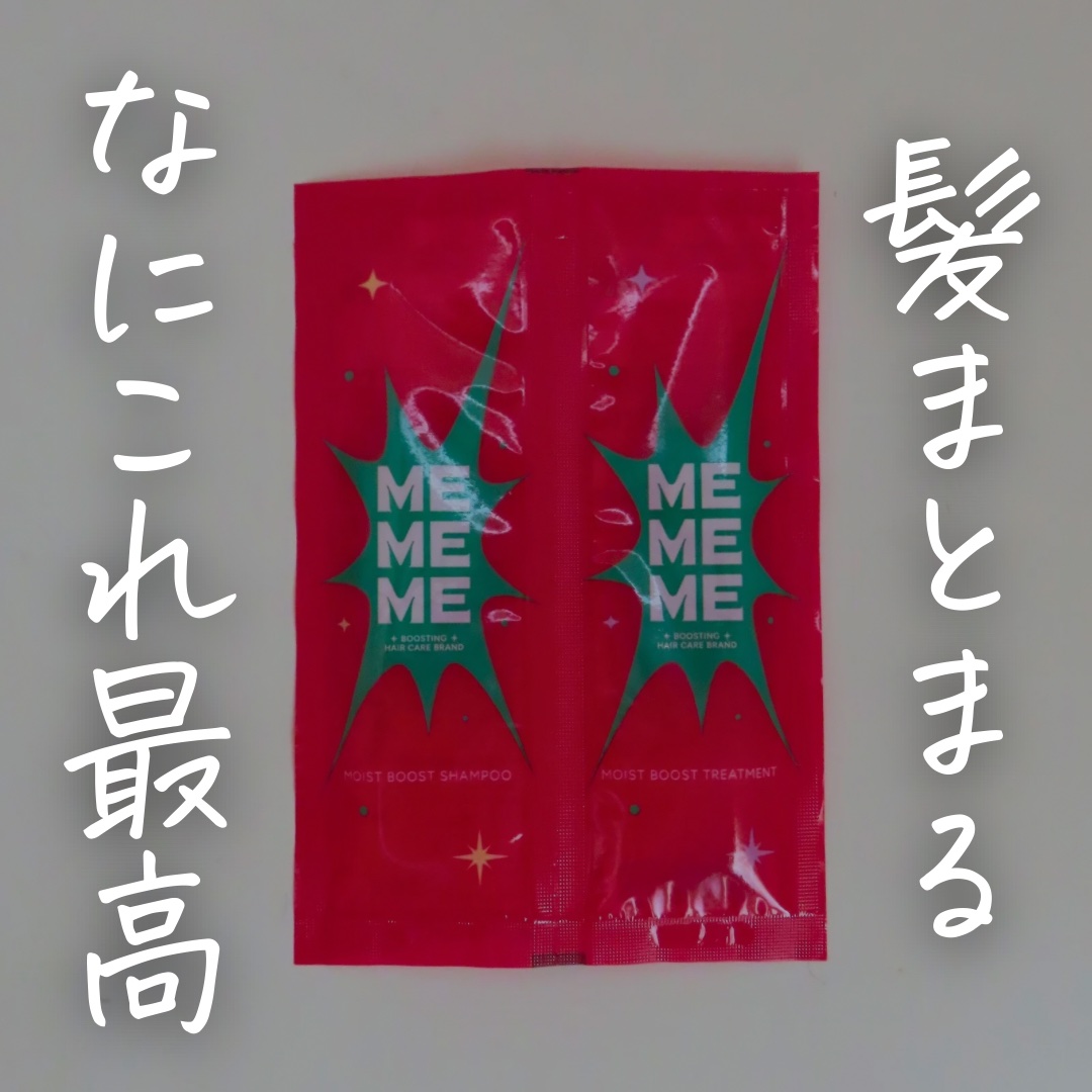 モイストブーストシャンプー／モイストブーストトリートメント/MEMEME/市販シャンプーを使ったクチコミ（1枚目）