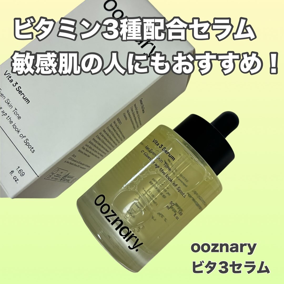 ビタ3セラム/オーズナリー/美容液を使ったクチコミ（1枚目）