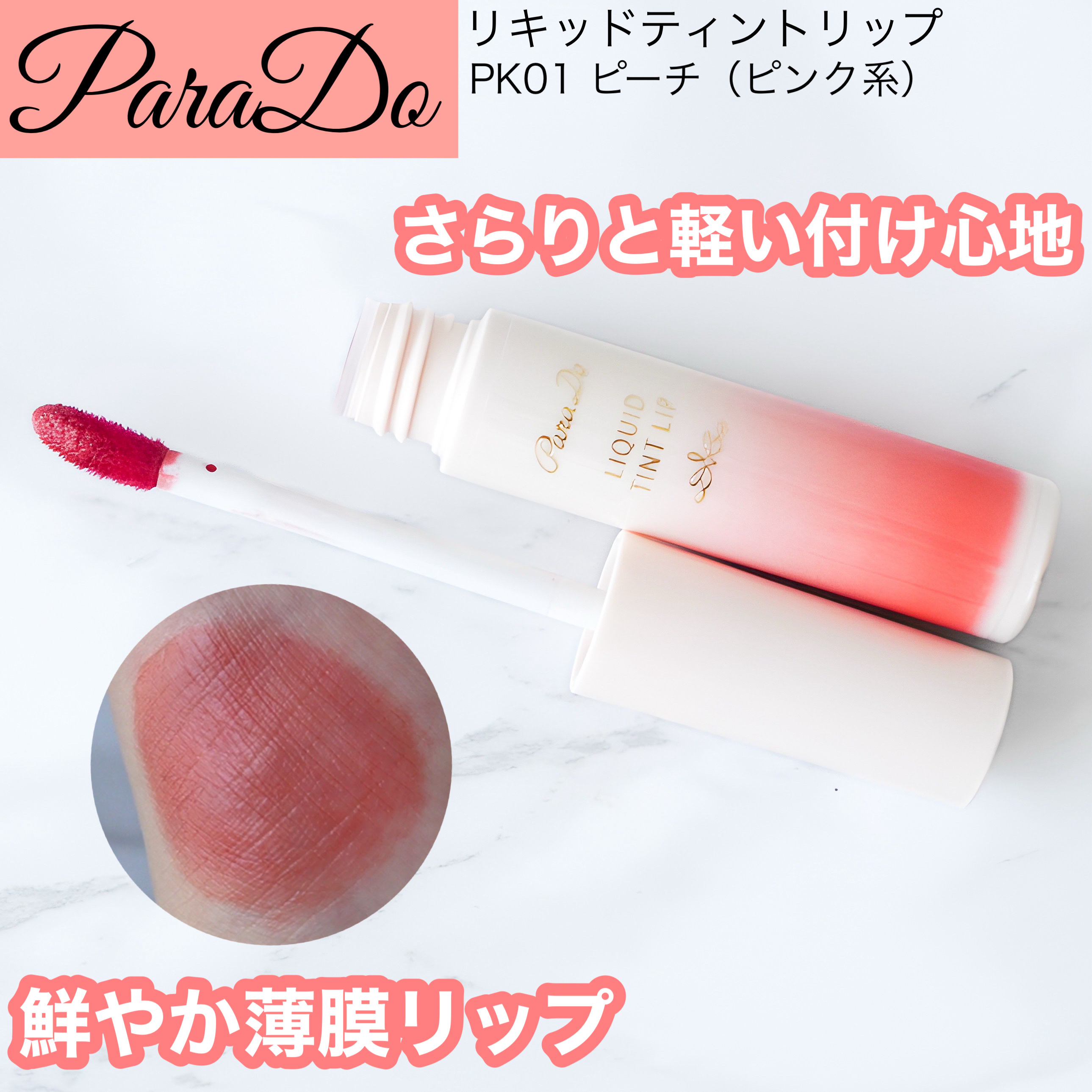 リキッドティントリップ/パラドゥ/リップティントを使ったクチコミ（1枚目）