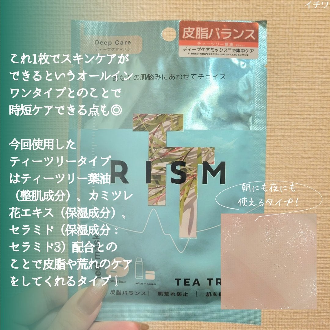 ディープケアマスク ティーツリー/RISM/シートマスク・パックを使ったクチコミ(3枚目)
