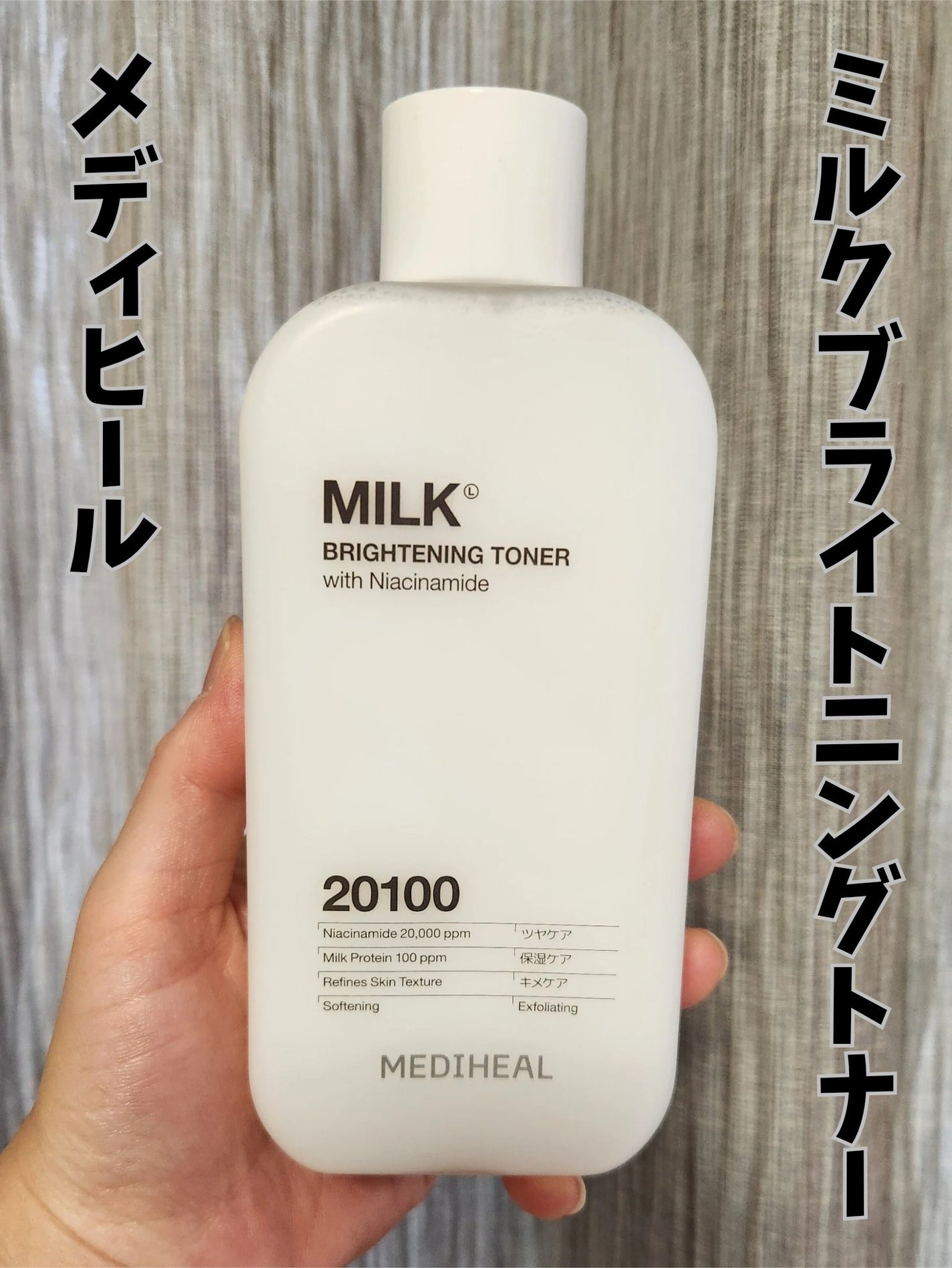 ミルクブライトニングトナー/MEDIHEAL/化粧水を使ったクチコミ(1枚目)