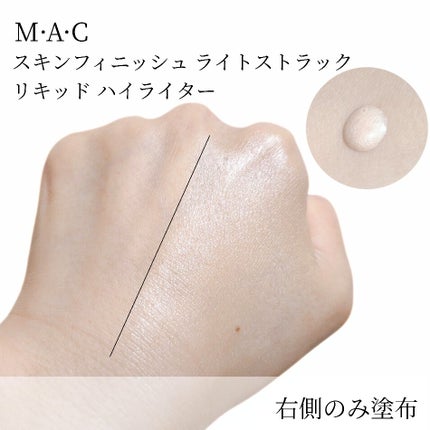 スキンフィニッシュ ライトストラック リキッド ハイライター/M・A・C/リキッドハイライトを使ったクチコミ(3枚目)