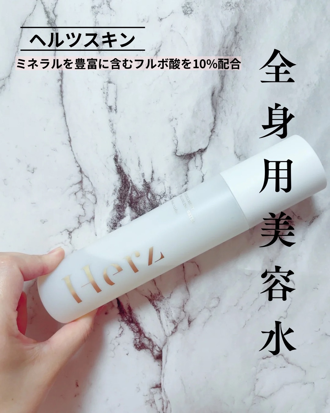 Herz skin フルフィルメント バランシング ウォーター [全身用美容水]のクチコミ「ヘルツスキン
フルフィルメント バランシング ウォーター
内容量: 150mL

顔、体、頭皮.....」（1枚目）