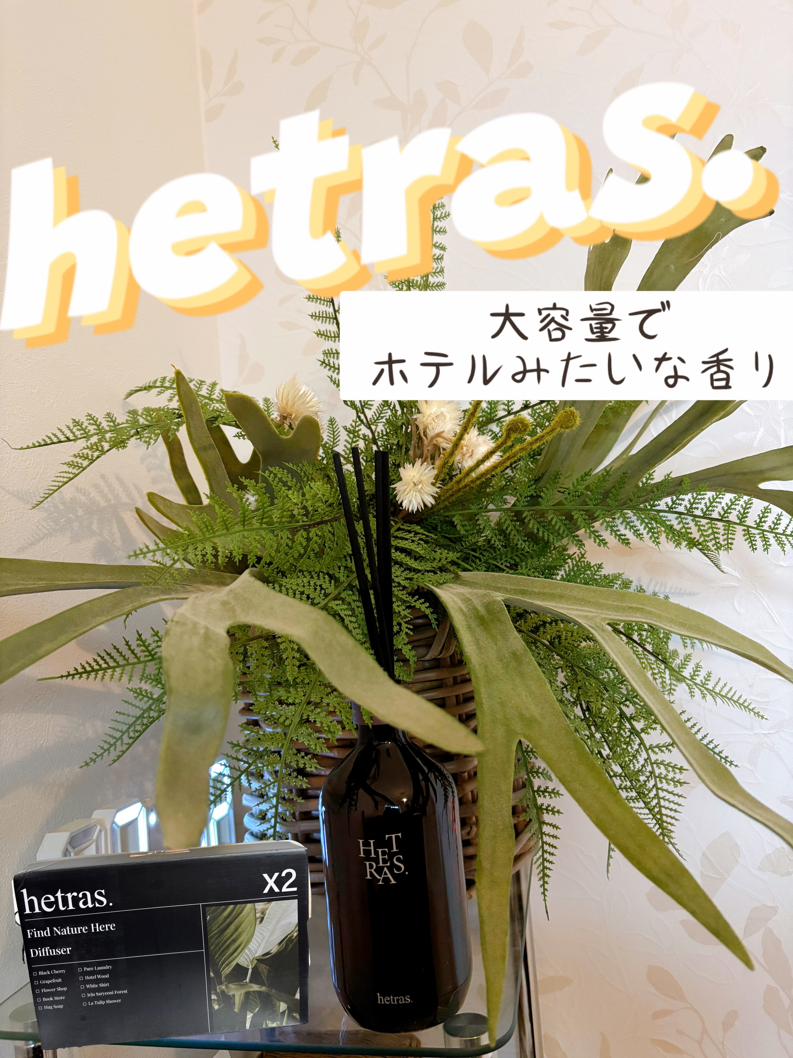 へトラス大容量ディフューザー/hetras/その他を使ったクチコミ（1枚目）