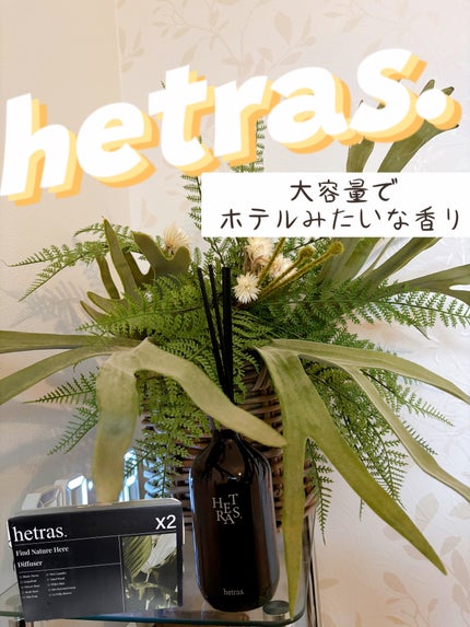 へトラス大容量ディフューザー/hetras/その他を使ったクチコミ(1枚目)