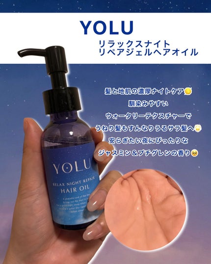 ヨル リラックスナイトリペアヘアオイル/YOLU/ヘアオイルを使ったクチコミ(2枚目)