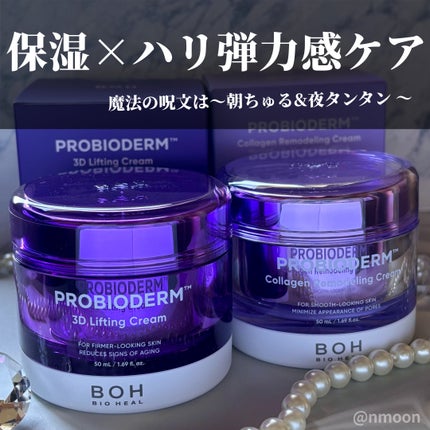 バイオヒールボ プロバイオダーム 3Dリフティングクリーム/BIOHEAL BOH/フェイスクリームを使ったクチコミ(1枚目)