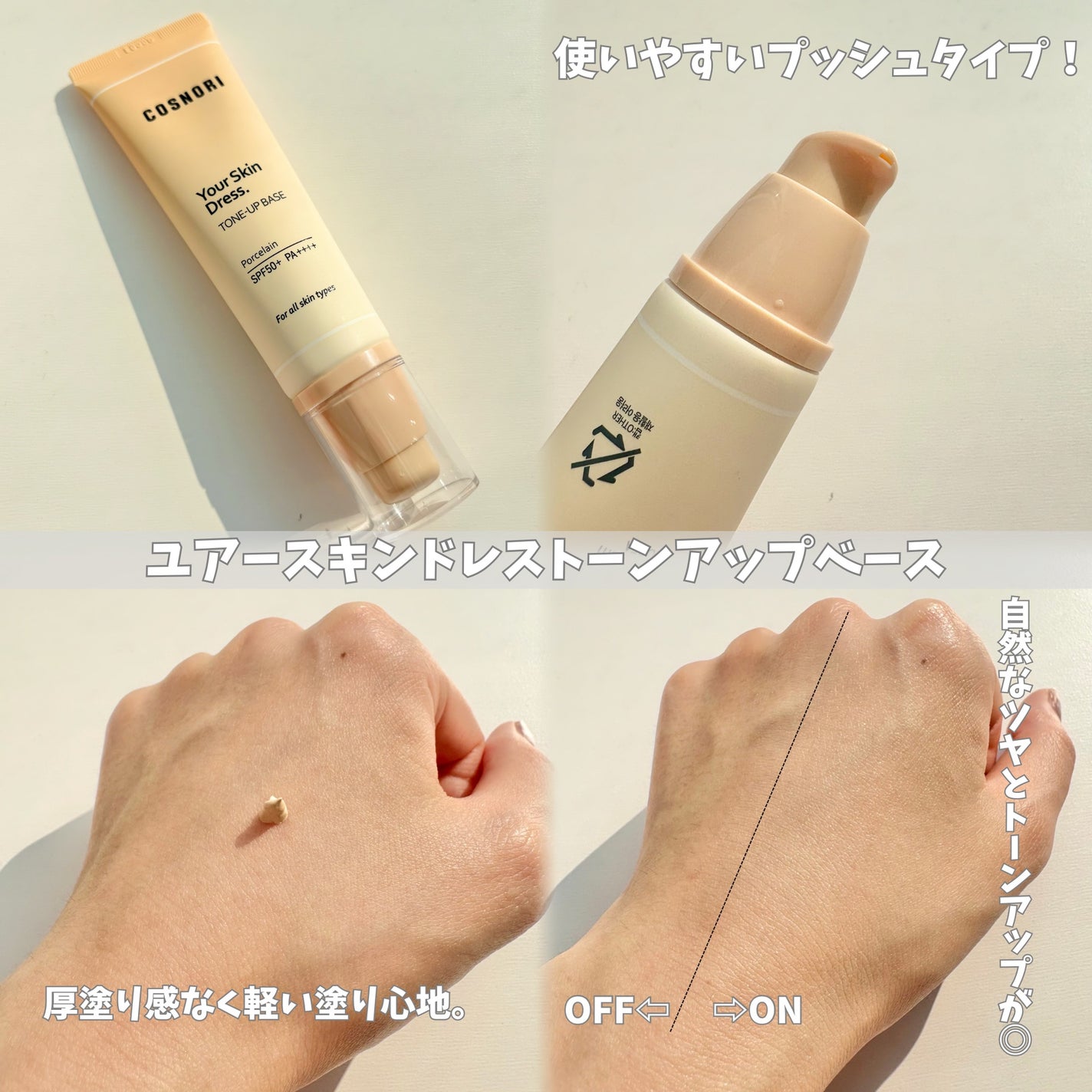 ユアースキンドレストーンアップベース/COSNORI/化粧下地を使ったクチコミ(5枚目)