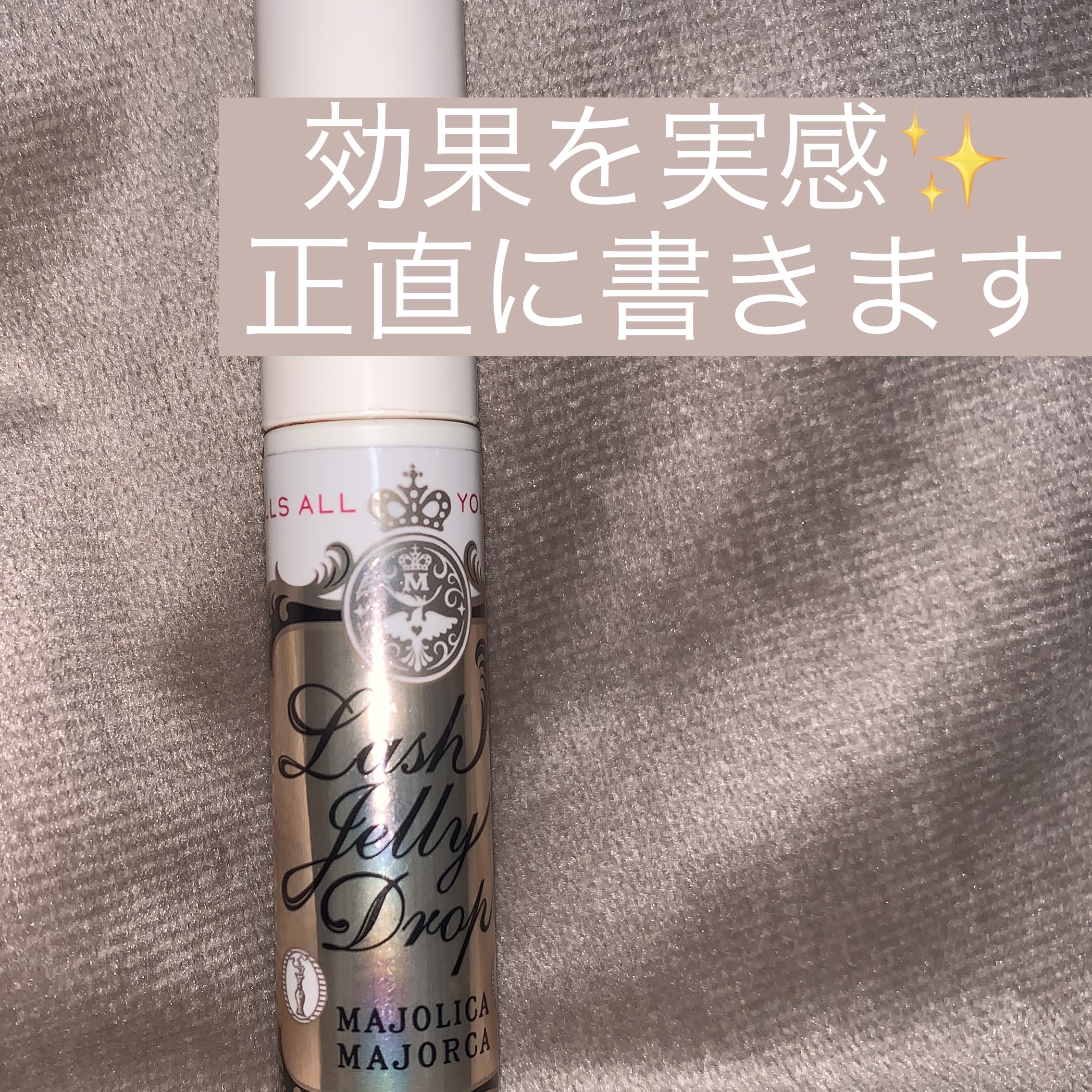 ラッシュジェリードロップ　ＥＸ/MAJOLICA MAJORCA/まつげ美容液を使ったクチコミ（1枚目）