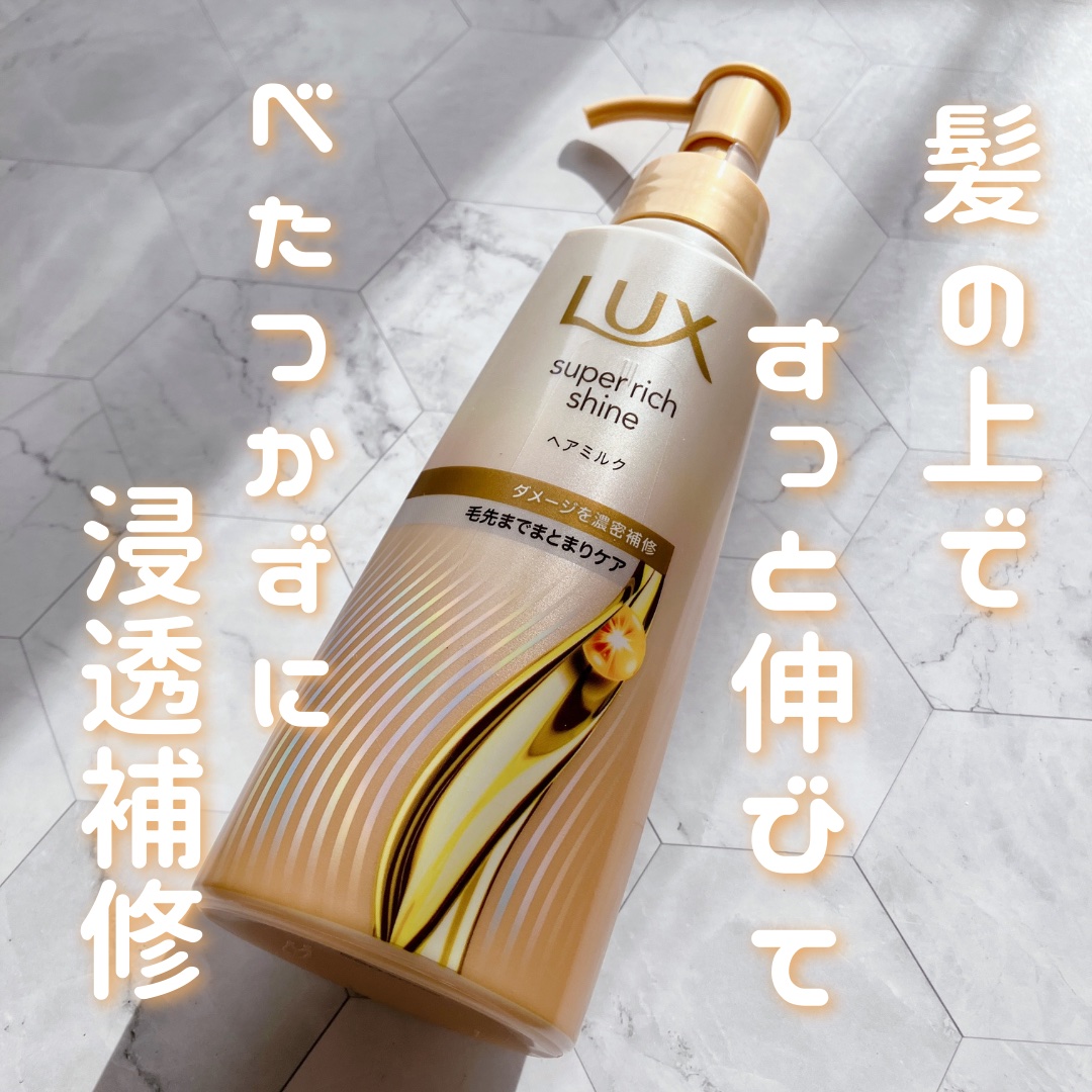 ラックス　スーパーリッチシャイン  ダメージリペア　補修ヘアミルク/LUX/ヘアミルクを使ったクチコミ（1枚目）
