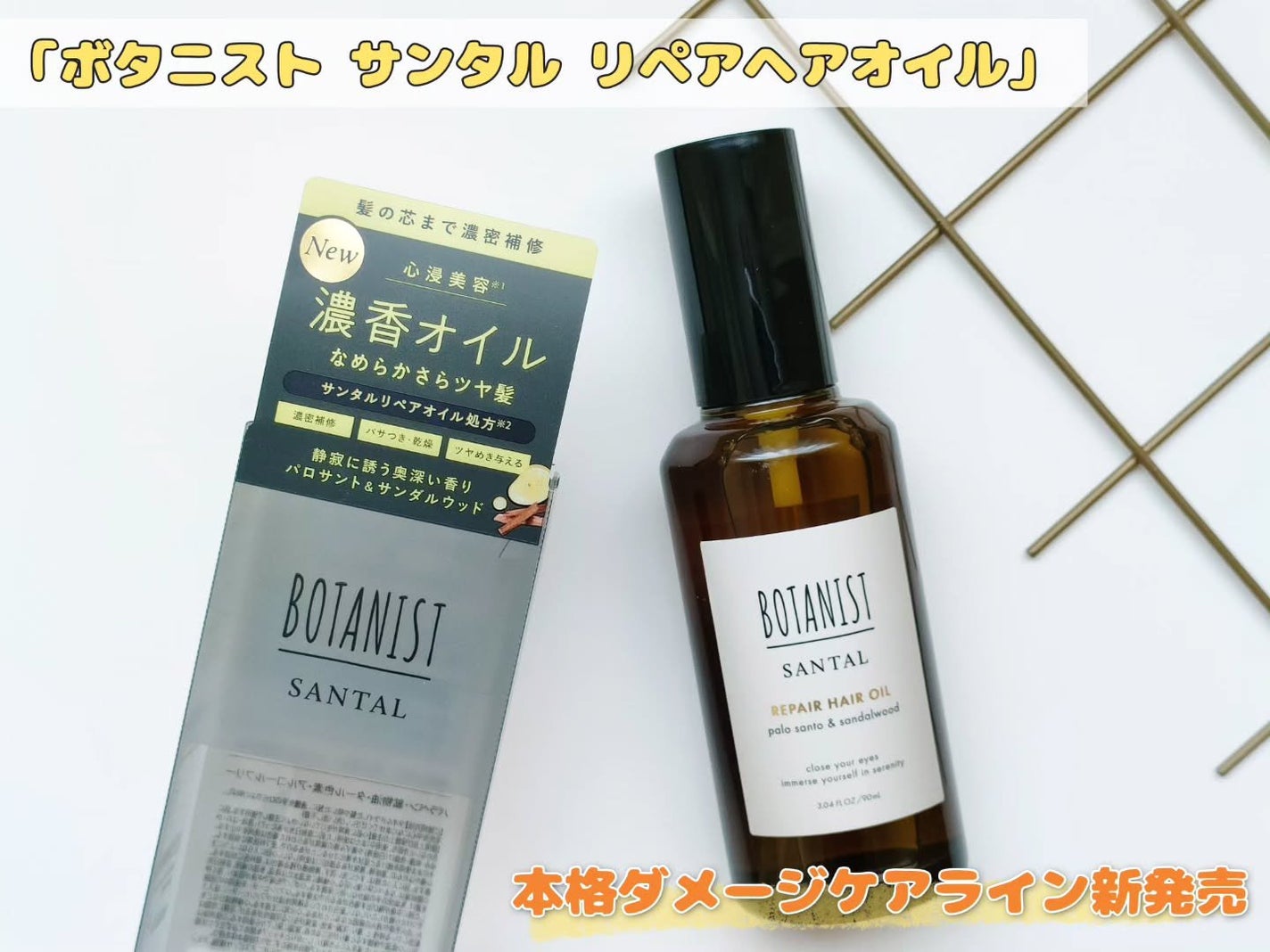 ボタニスト サンタル リペアヘアオイル/BOTANIST/ヘアオイルを使ったクチコミ(1枚目)