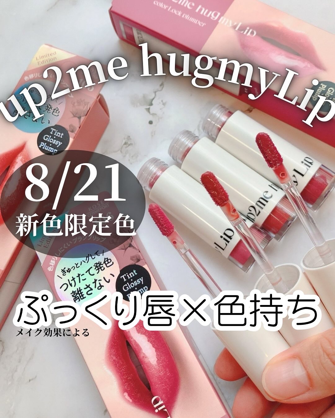 アップトゥーミー　ハグマイリップ　カラーロックプランパー/up2me/リッププランパーを使ったクチコミ（1枚目）