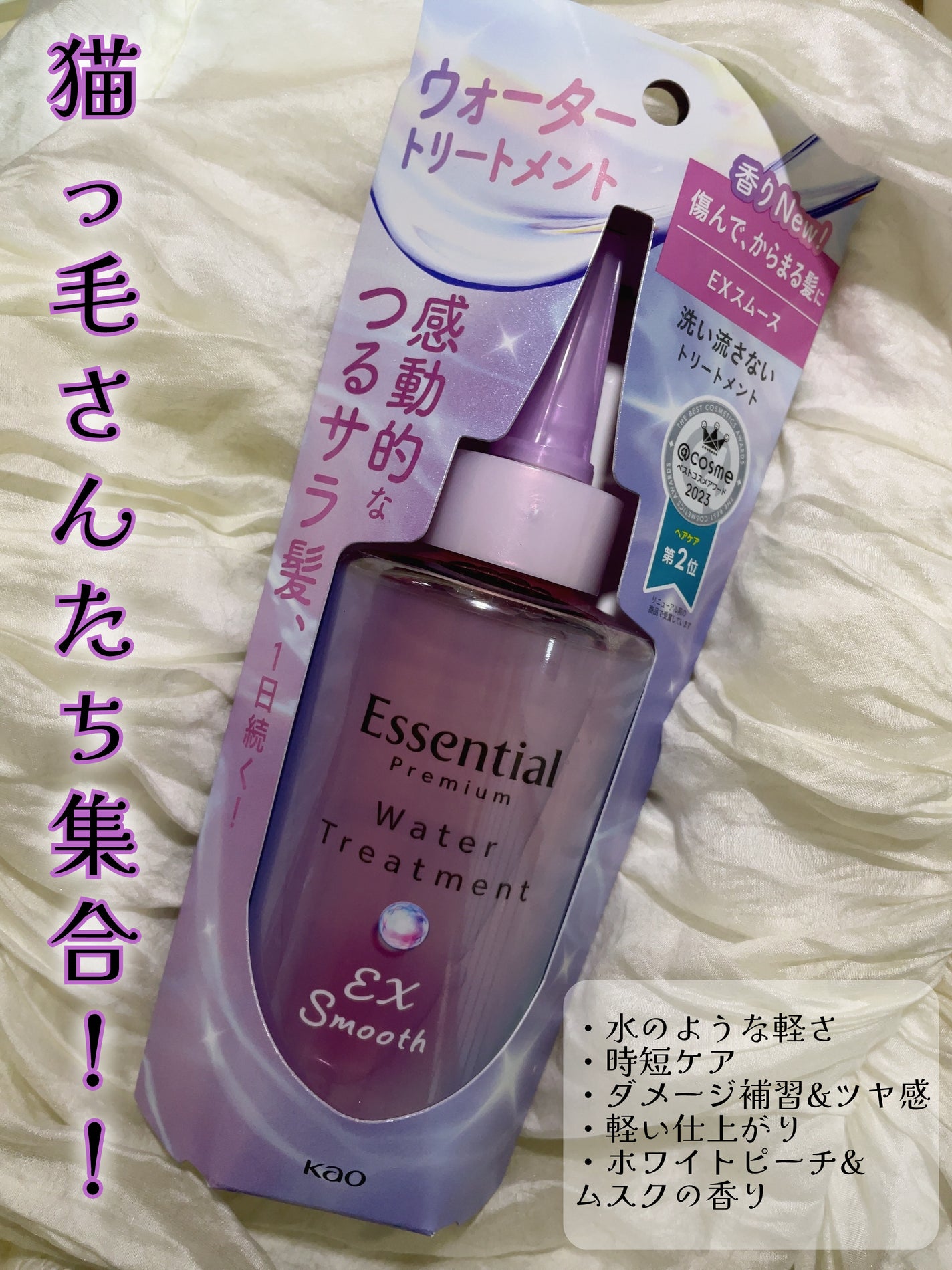 エッセンシャル プレミアム ウォータートリートメント EXスムース/エッセンシャル/アウトバストリートメントを使ったクチコミ(1枚目)