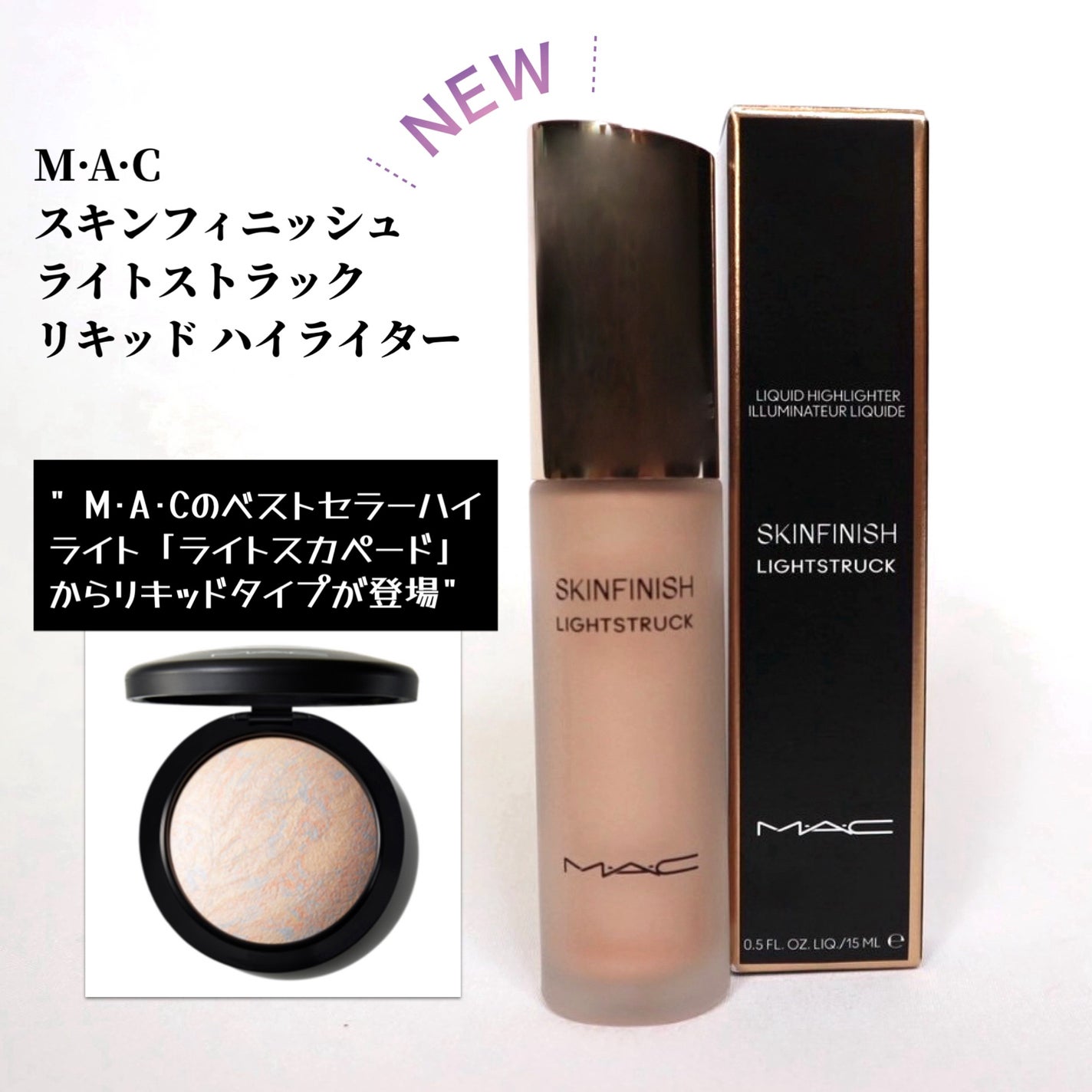 スキンフィニッシュ ライトストラック リキッド ハイライター/M・A・C/リキッドハイライトを使ったクチコミ(1枚目)