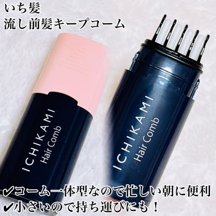 流し前髪キープコーム/いち髪/ヘアジェルを使ったクチコミ(2枚目)