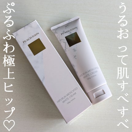 ヒップルン薬用ホワイトクリーム<医薬部外品>/PEACH JOHN/デリケートゾーンケアを使ったクチコミ(1枚目)