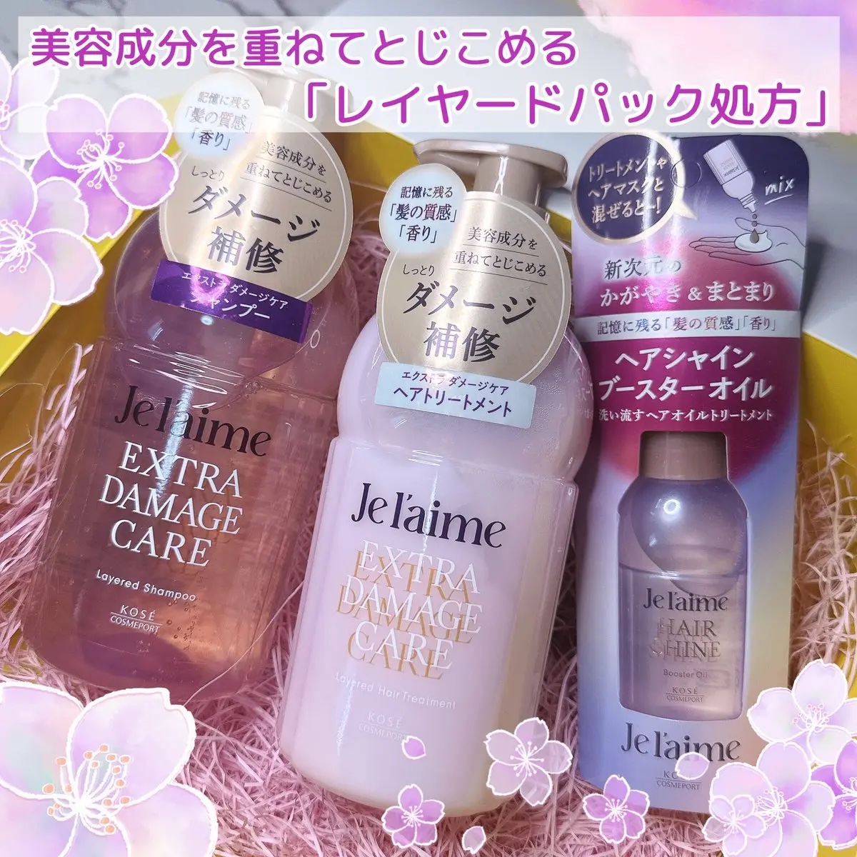 ジュレーム レイヤード シャンプー/ヘアトリートメント （エクストラダメージケア）/Je l'aime/市販シャンプーを使ったクチコミ（2枚目）