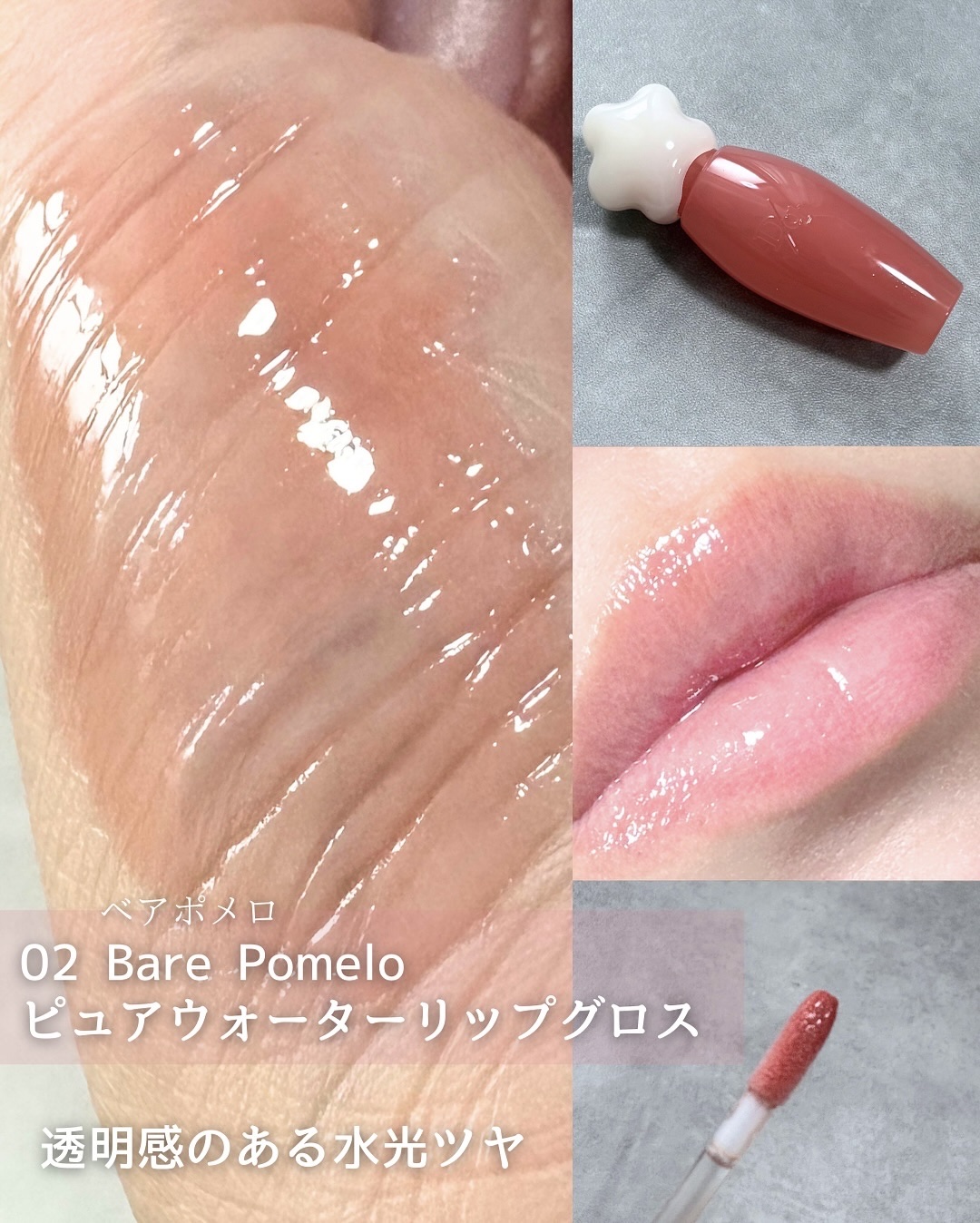 ピュアウォーターリップグロス 02 ベアポメロ/dasique/リップグロスを使ったクチコミ（2枚目）