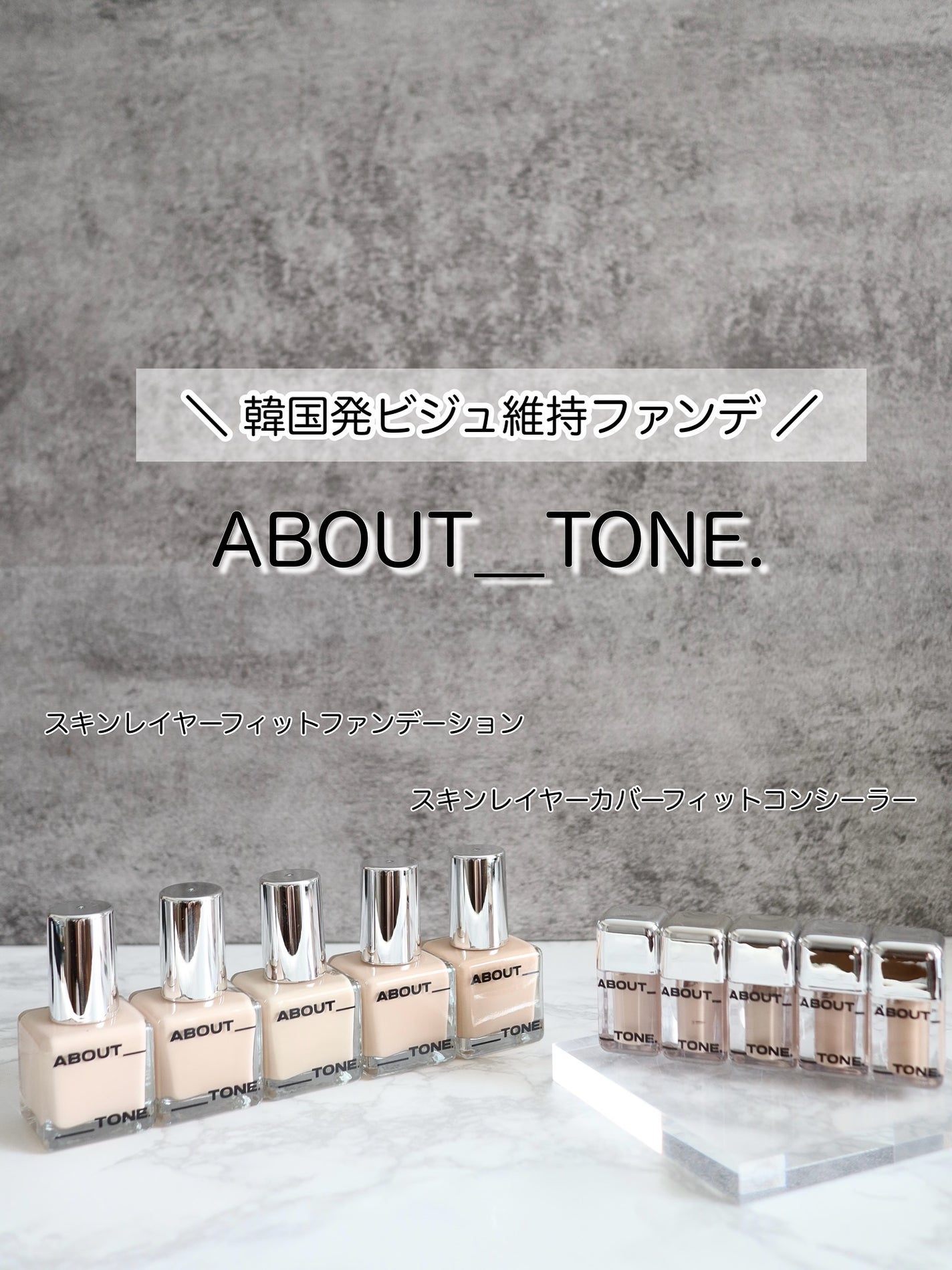 スキンレイヤーフィットファンデーション/ABOUT TONE/リキッドファンデーションを使ったクチコミ(1枚目)
