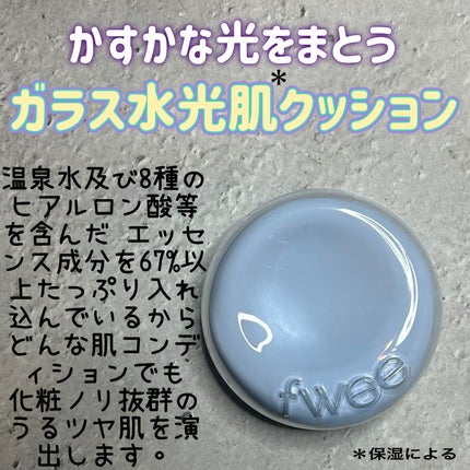 フィー クッションガラス ナチュラル 02 ヌードガラス/fwee/クッションファンデーションの画像