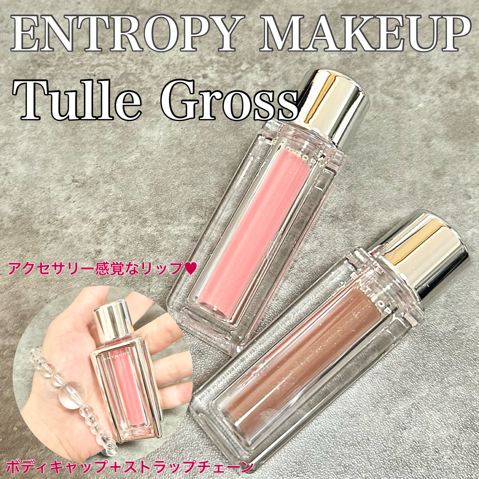 チュールグロス/ENTROPY/リップグロスを使ったクチコミ（1枚目）