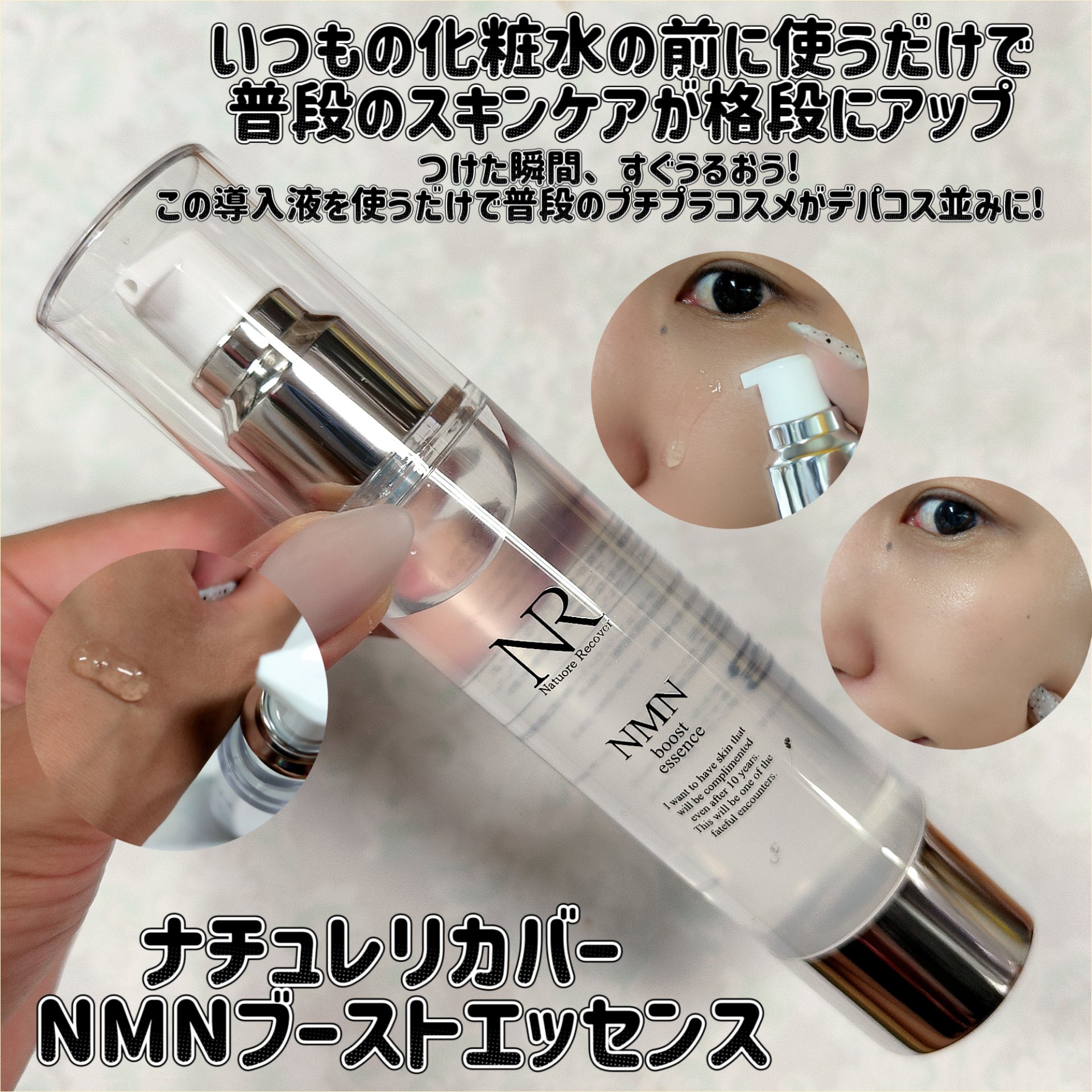 ＮＭＮブーストエッセンス/Natuore Recover/ブースター・導入液を使ったクチコミ（1枚目）