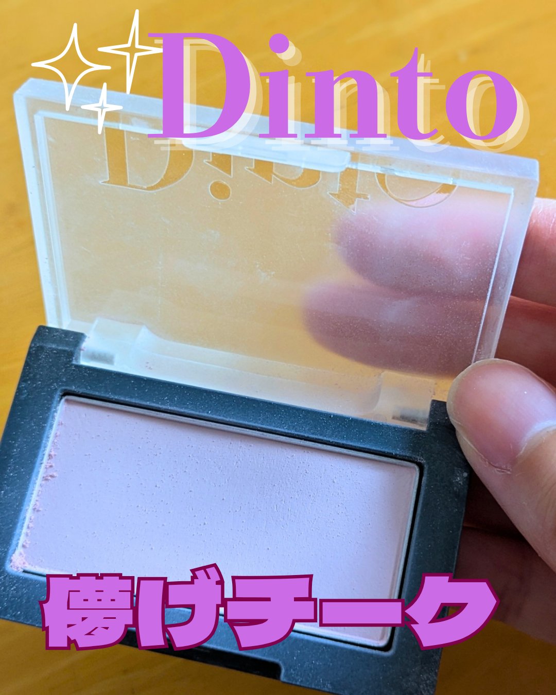 ブラーフィニシュブラッシャー/Dinto/パウダーチークを使ったクチコミ（1枚目）