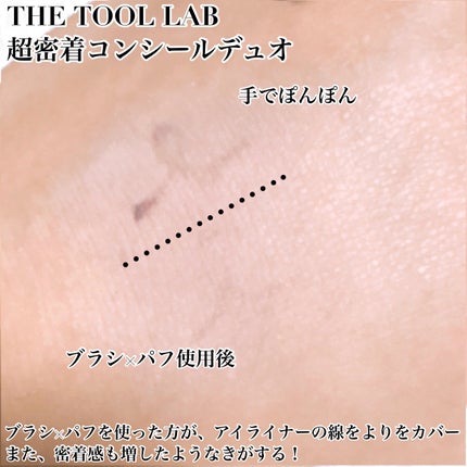 THE TOOL LAB 超密着コンシールデュオ/THE TOOL LAB/その他キットセットを使ったクチコミ(3枚目)