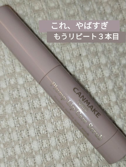 プランプリップケアスクラブ/キャンメイク/リップスクラブを使ったクチコミ(1枚目)