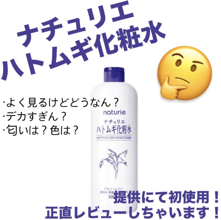 ハトムギ化粧水(ナチュリエ スキンコンディショナー R )/ナチュリエ/化粧水を使ったクチコミ（1枚目）