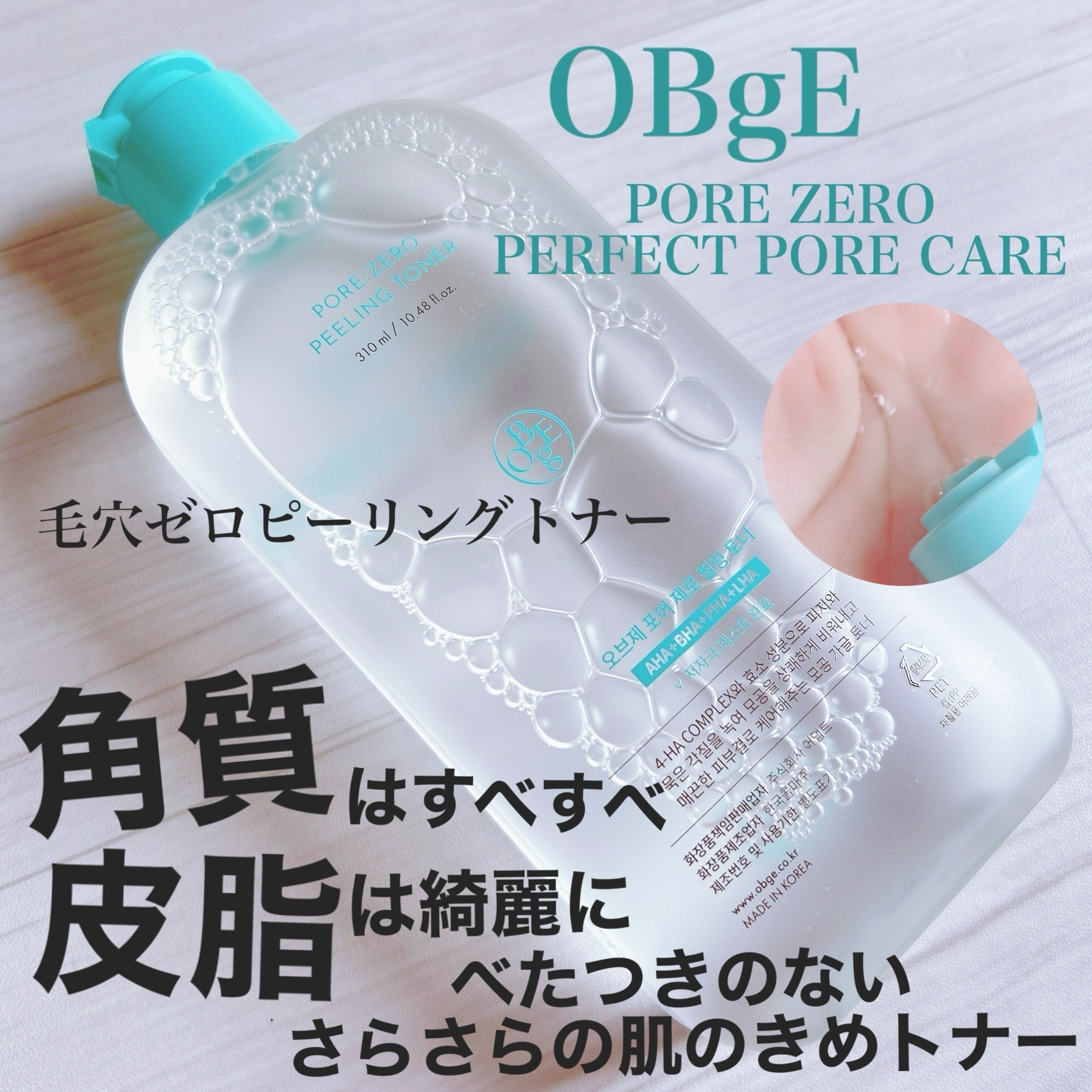 \男性にもおすすめ！べたつかない肌油分ケア/ㅤㅤㅤ
ㅤㅤㅤㅤㅤㅤㅤㅤㅤ
ㅤㅤㅤOBgE
ㅤㅤㅤPORE ZERO
PERFECT PORE CAREㅤㅤㅤ
ㅤㅤㅤㅤㅤㅤ
ㅤㅤㅤㅤㅤㅤ毛穴ゼロピーリングトナー 10mㅤㅤㅤㅤㅤㅤ
ㅤㅤㅤ毛穴ゼ